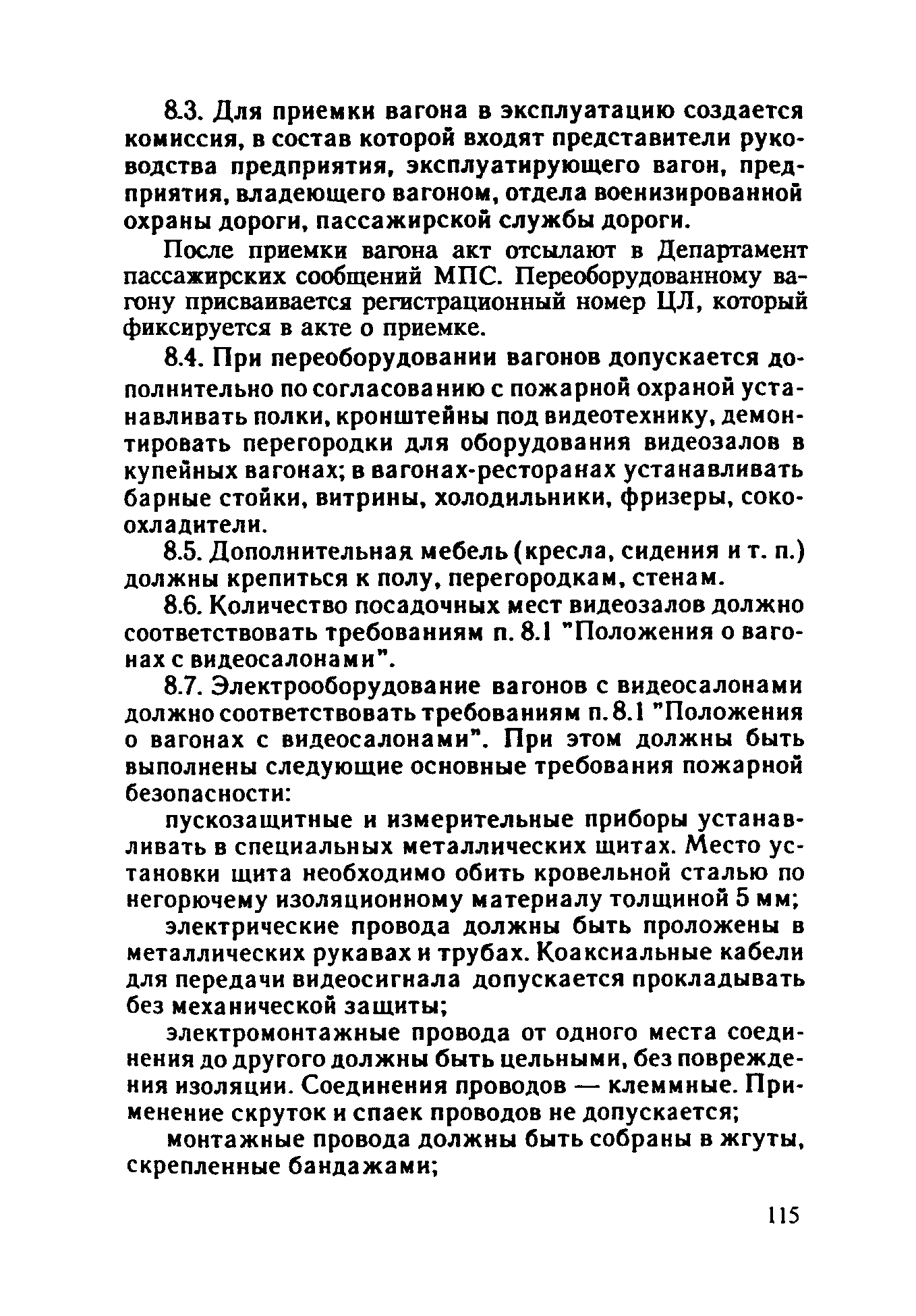 ППБО 109-92