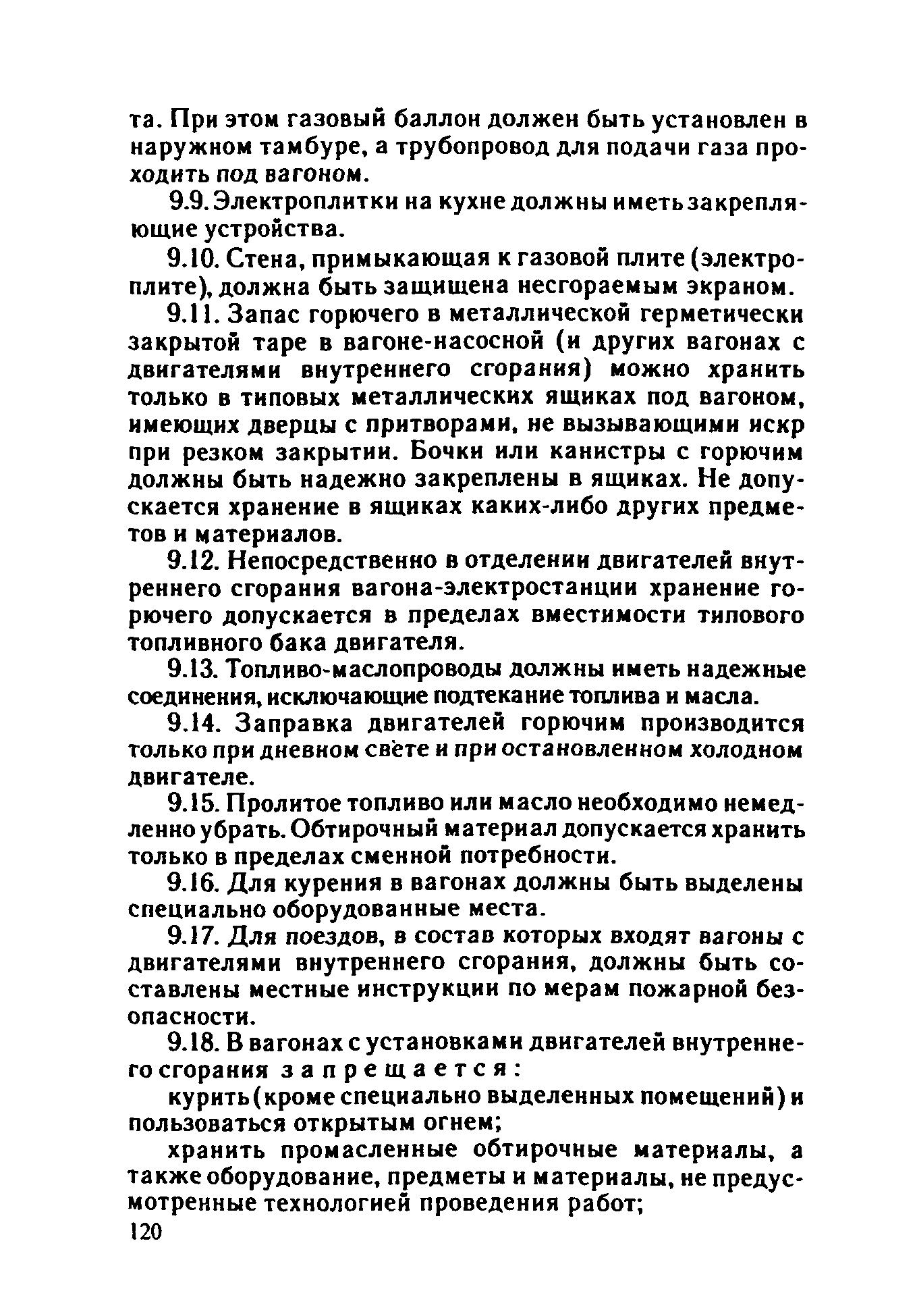 ППБО 109-92