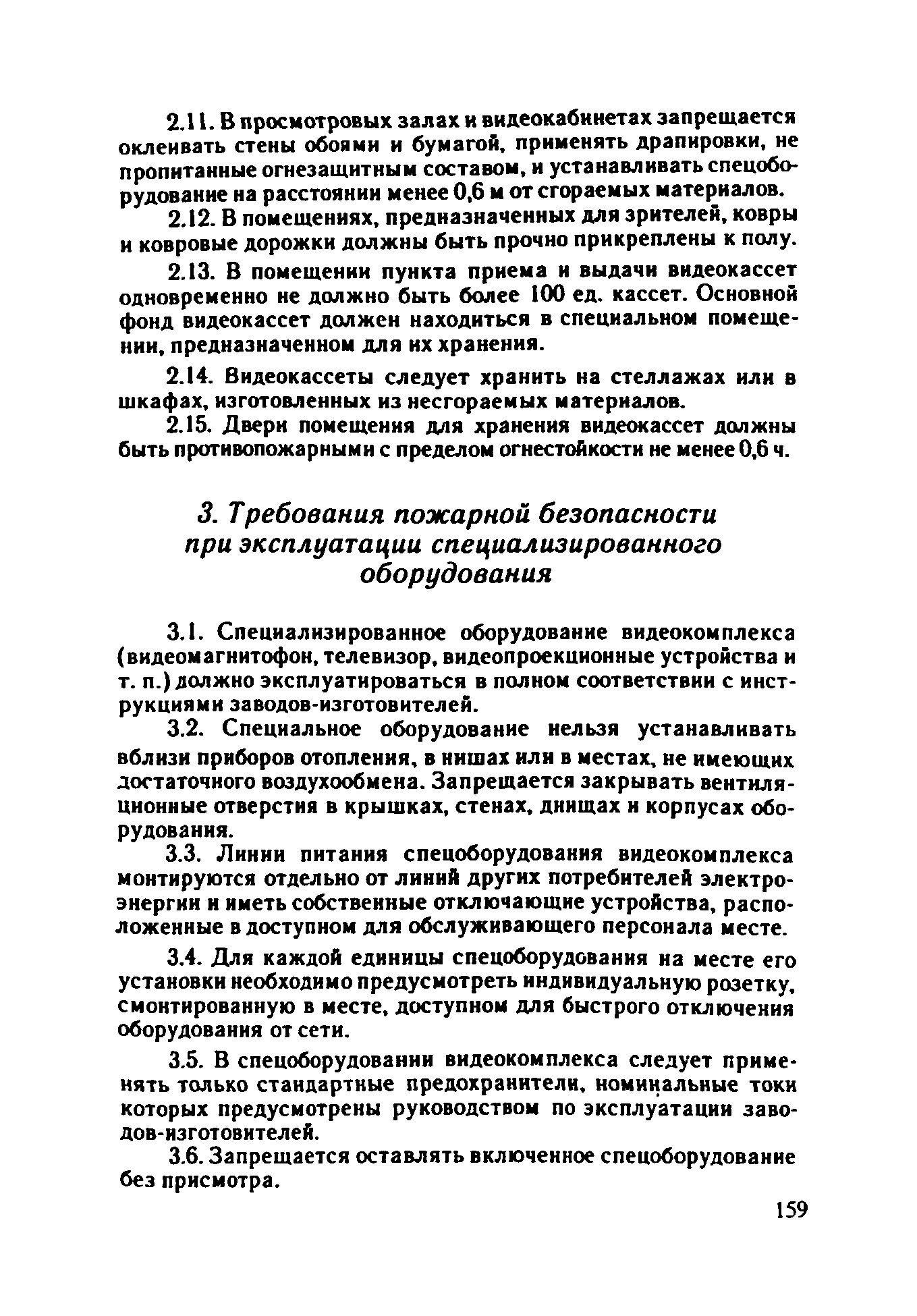 ППБО 109-92