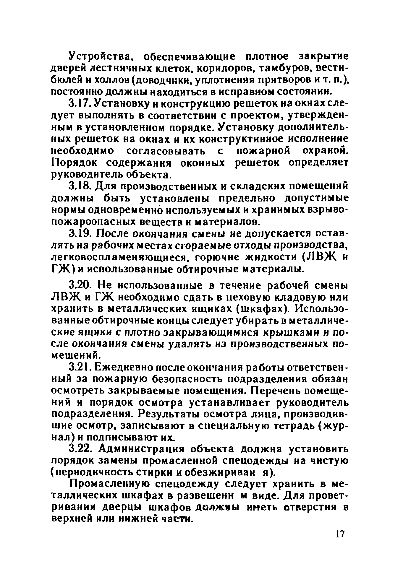 ППБО 109-92