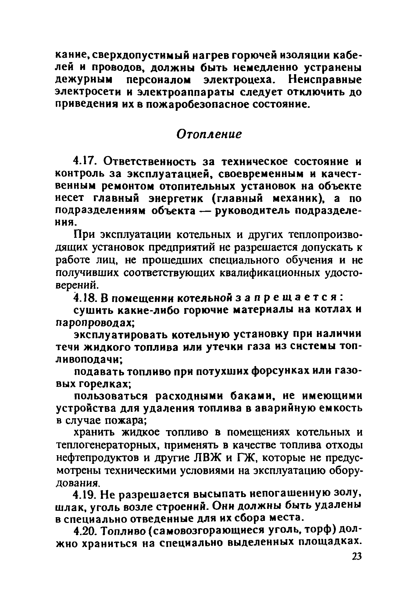 ППБО 109-92