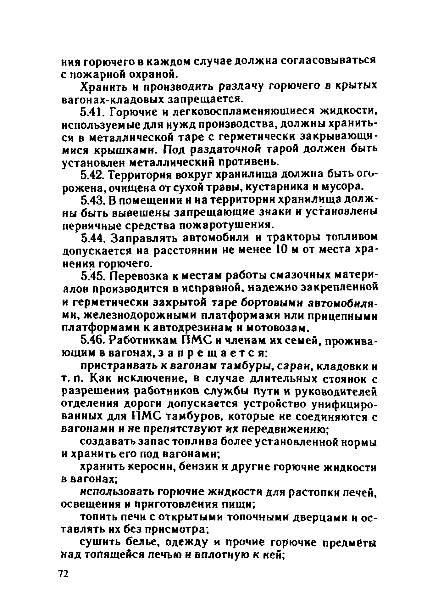 ППБО 109-92