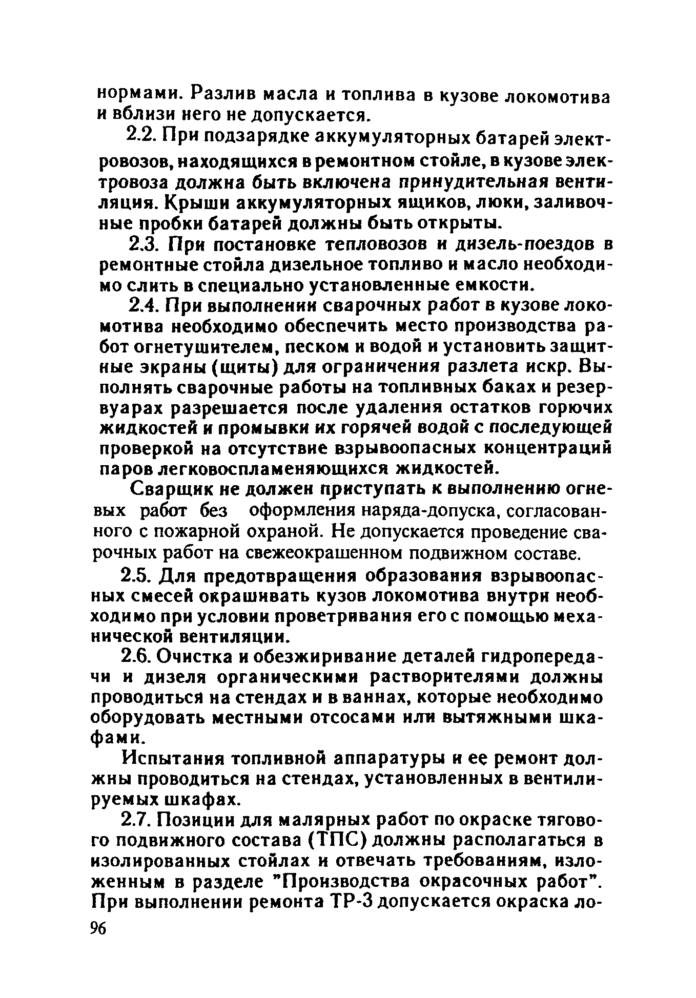 ППБО 109-92