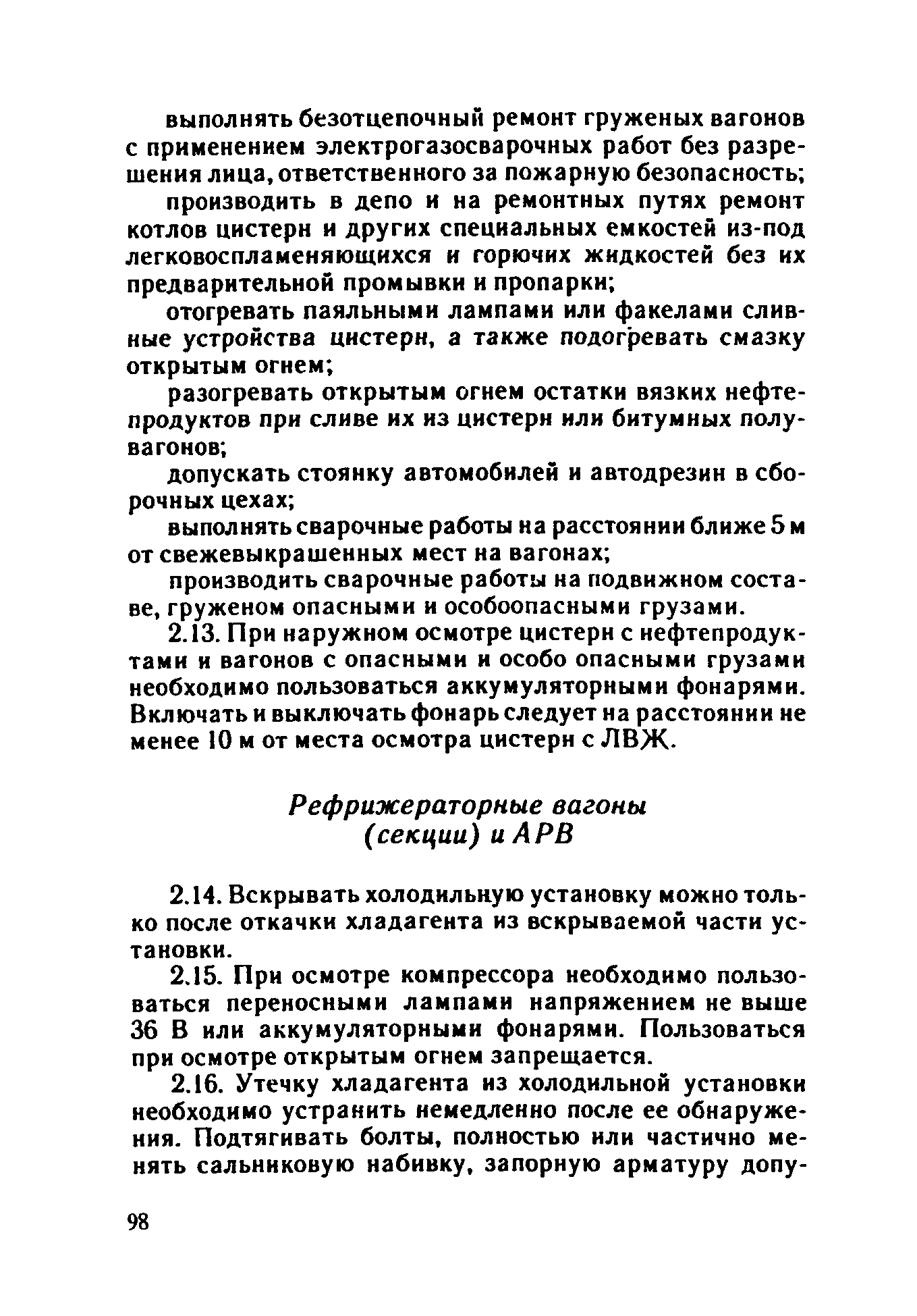 ППБО 109-92