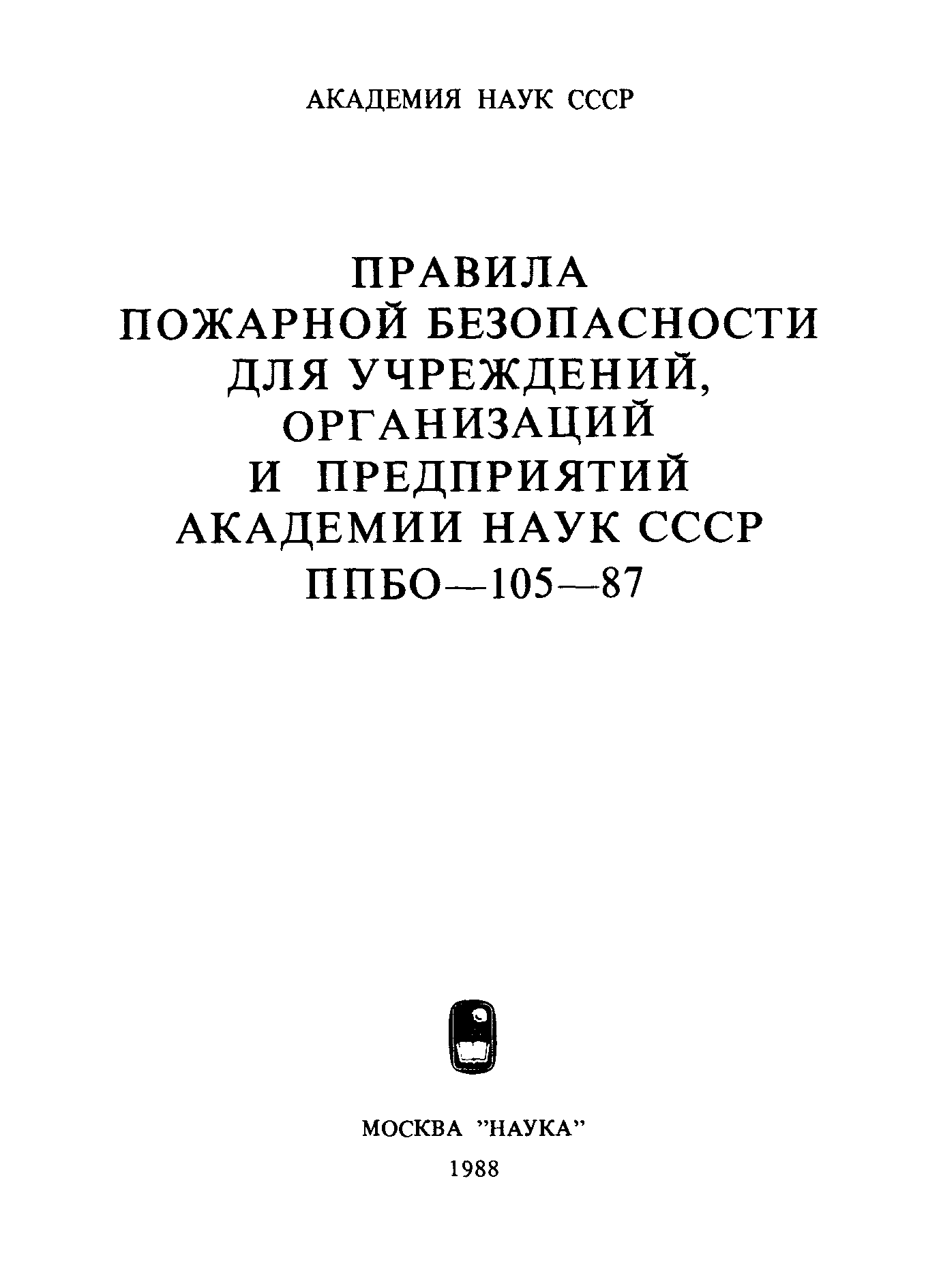 Скачать ППБО 105-87 Правила пожарной безопасности для учреждений,  организаций и предприятий Академии наук СССР