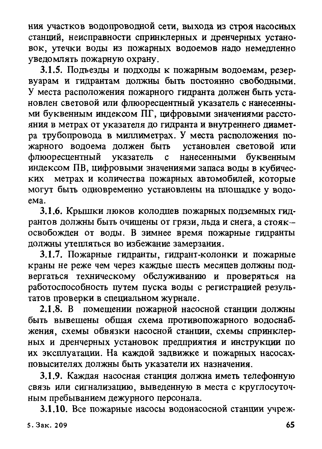 ППБО 105-87