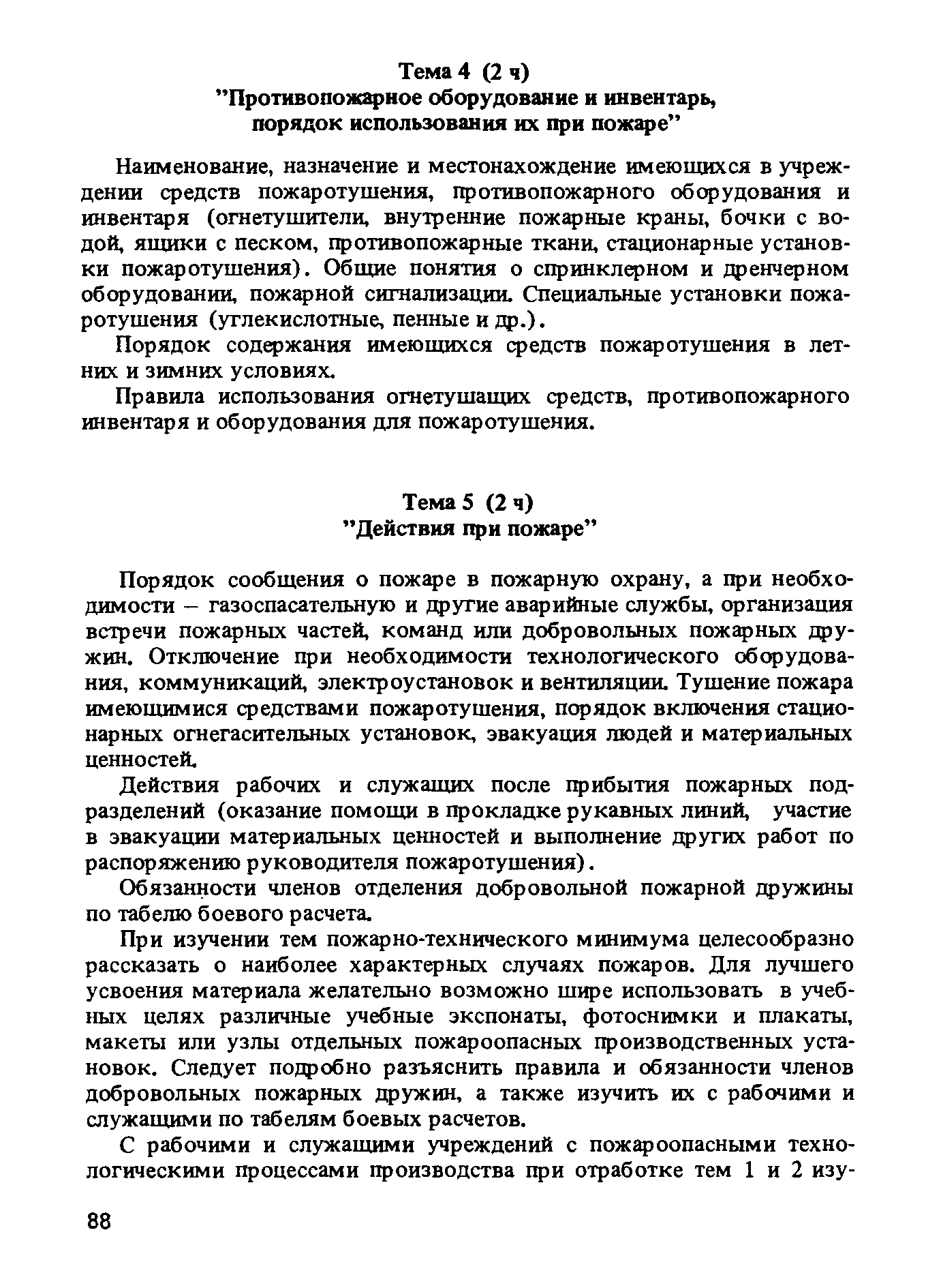 ППБО 105-87