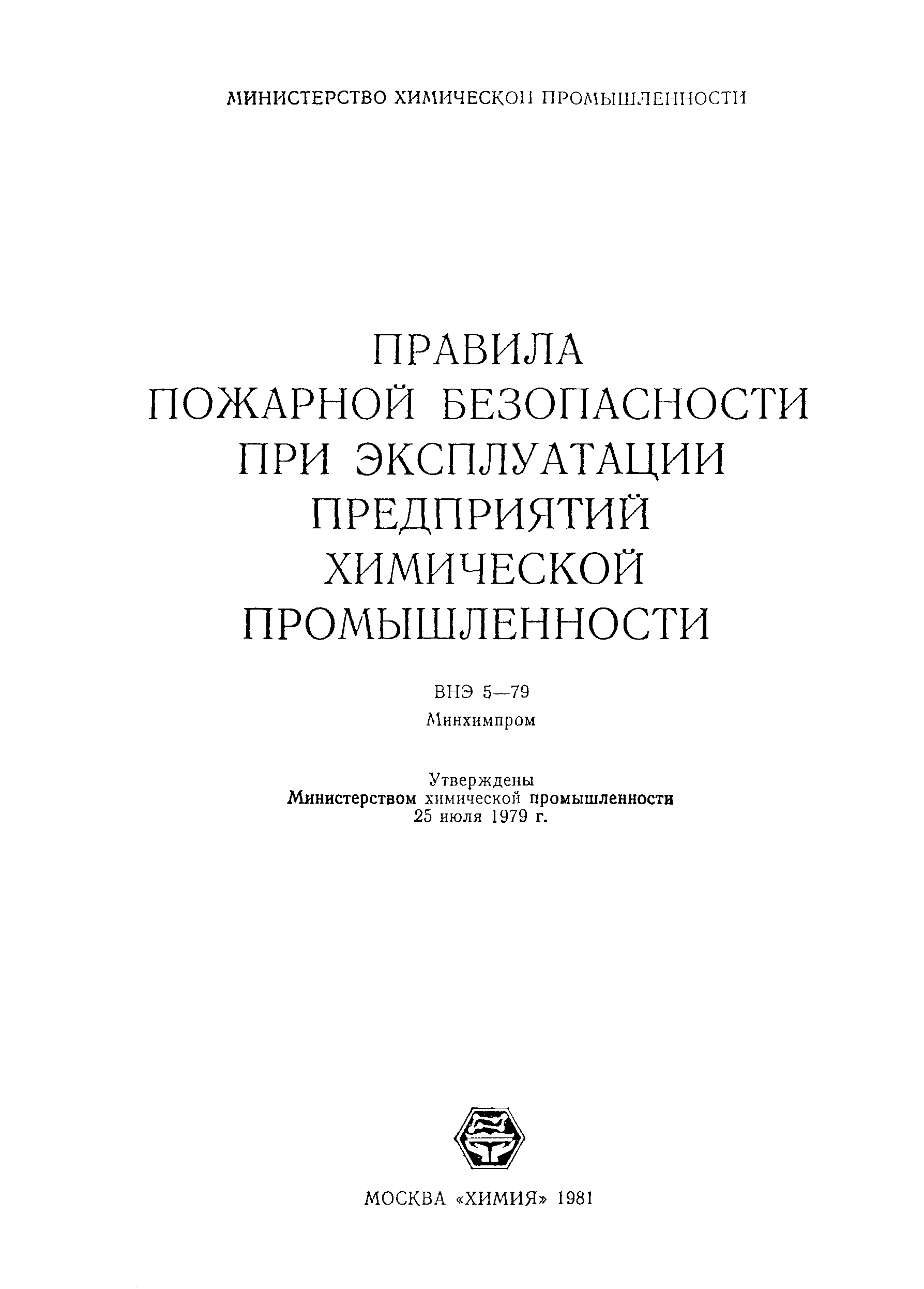 Скачать ВНЭ 5-79 Правила пожарной безопасности при эксплуатации предприятий  химической промышленности