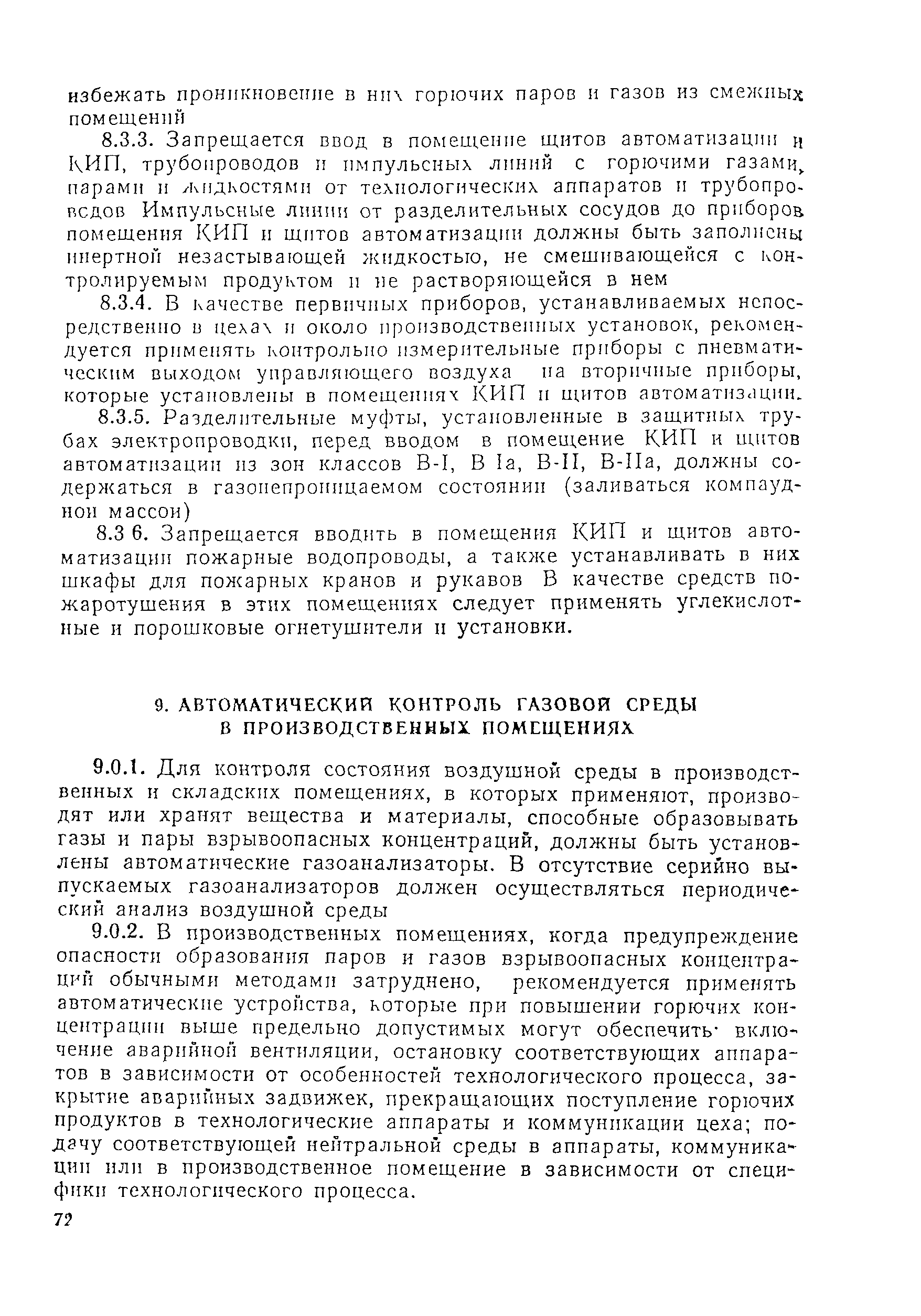 Скачать ВНЭ 5-79 Правила пожарной безопасности при эксплуатации предприятий  химической промышленности