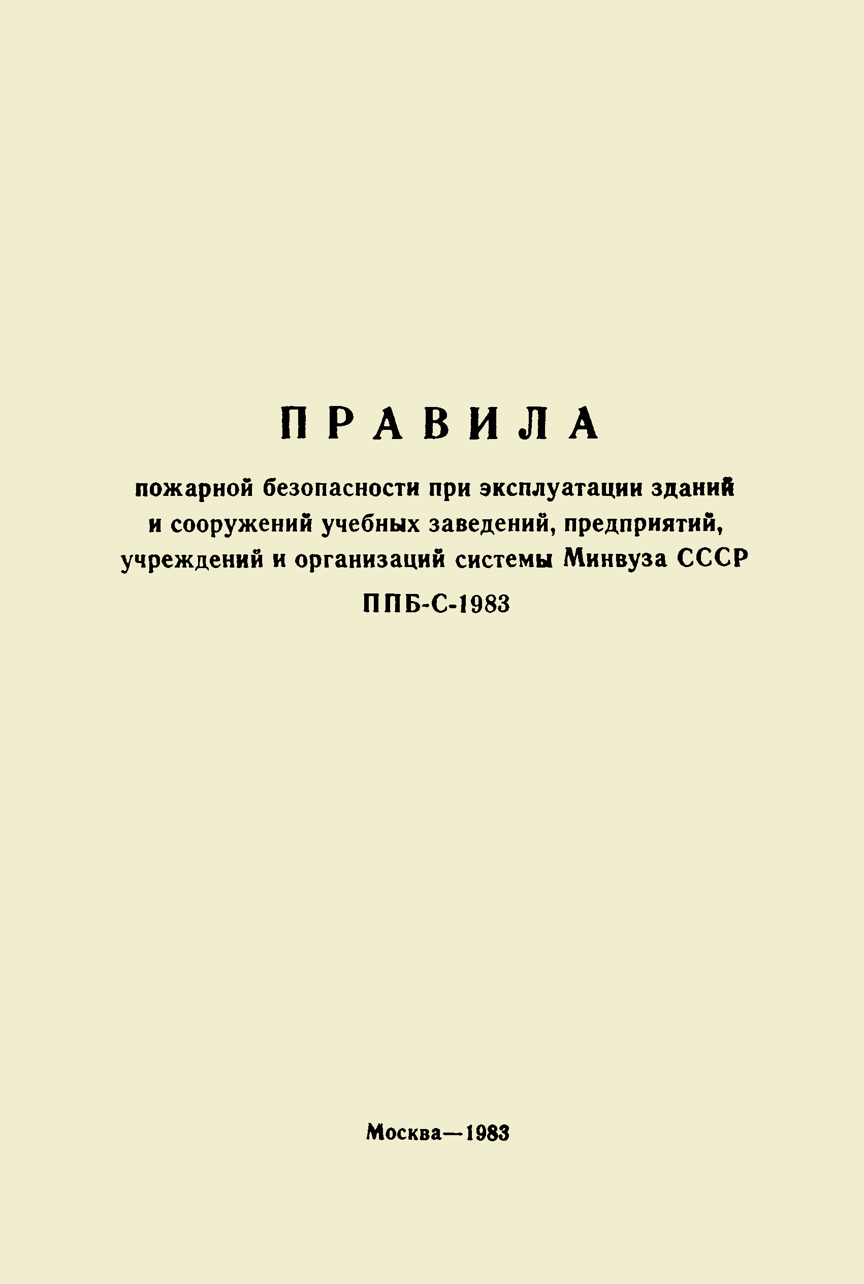 Скачать ППБ-С 1983 Правила пожарной безопасности при эксплуатации зданий и  сооружений учебных заведений, предприятий, учреждений и организаций системы  Минвуза СССР