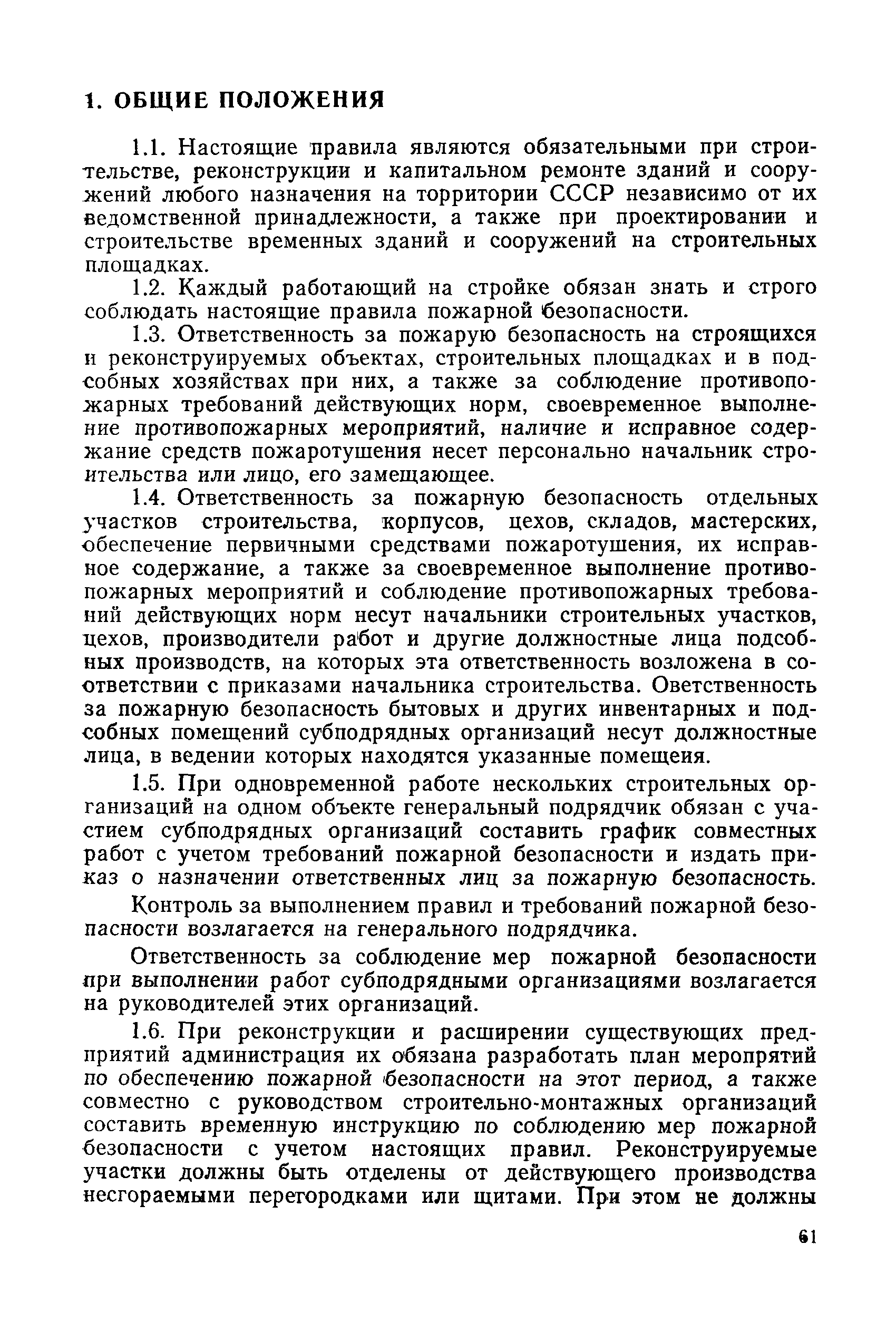 Скачать ППБ-С 1983 Правила пожарной безопасности при эксплуатации зданий и  сооружений учебных заведений, предприятий, учреждений и организаций системы  Минвуза СССР