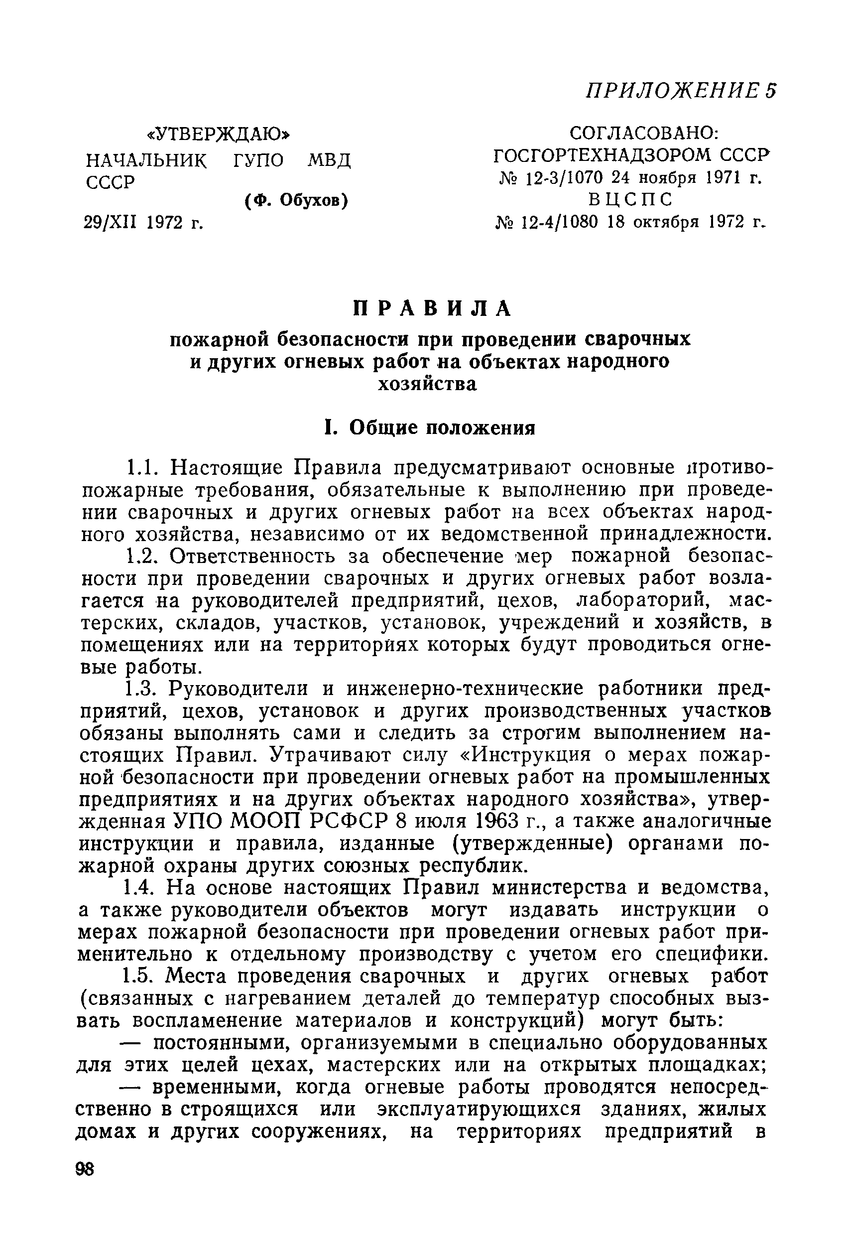 Скачать ППБ-С 1983 Правила пожарной безопасности при эксплуатации зданий и  сооружений учебных заведений, предприятий, учреждений и организаций системы  Минвуза СССР