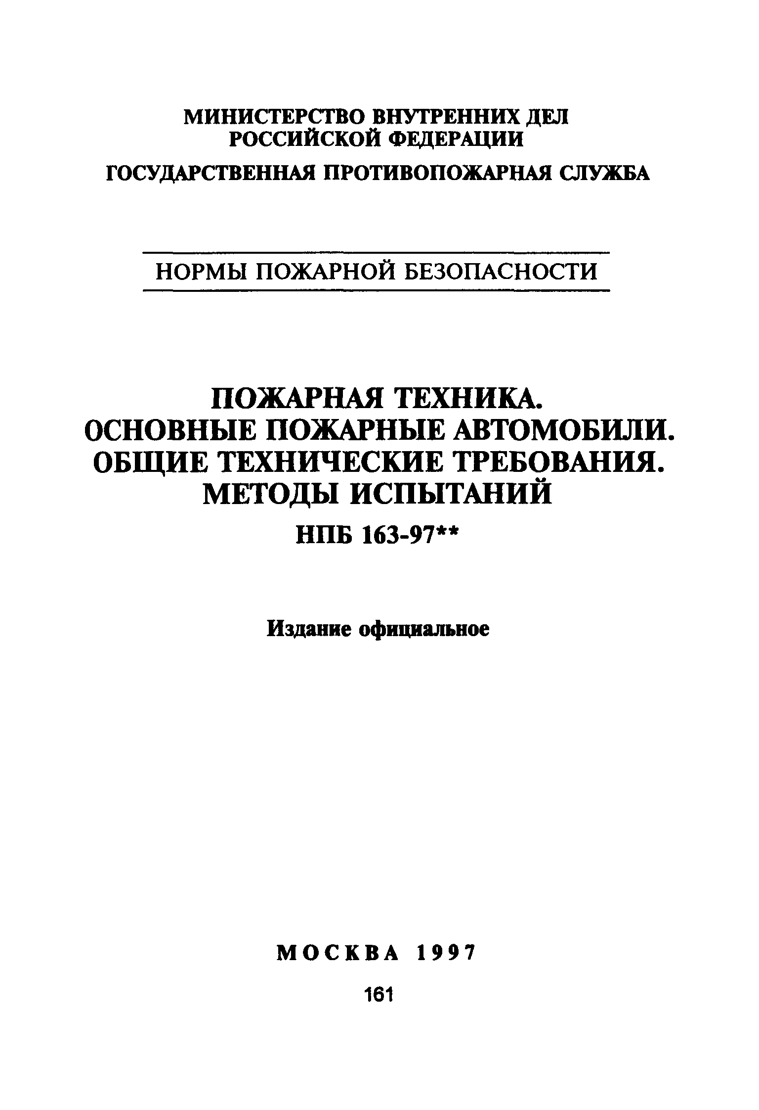 Скачать НПБ 163-97** Пожарная техника. Основные пожарные автомобили. Общие  технические требования. Методы испытаний