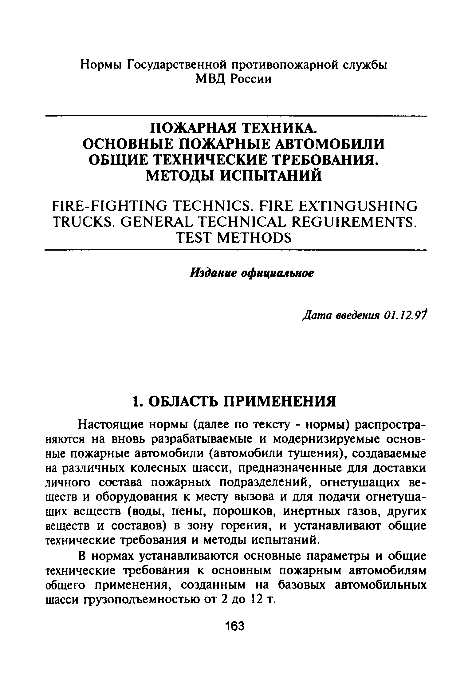 Скачать НПБ 163-97** Пожарная техника. Основные пожарные автомобили. Общие  технические требования. Методы испытаний