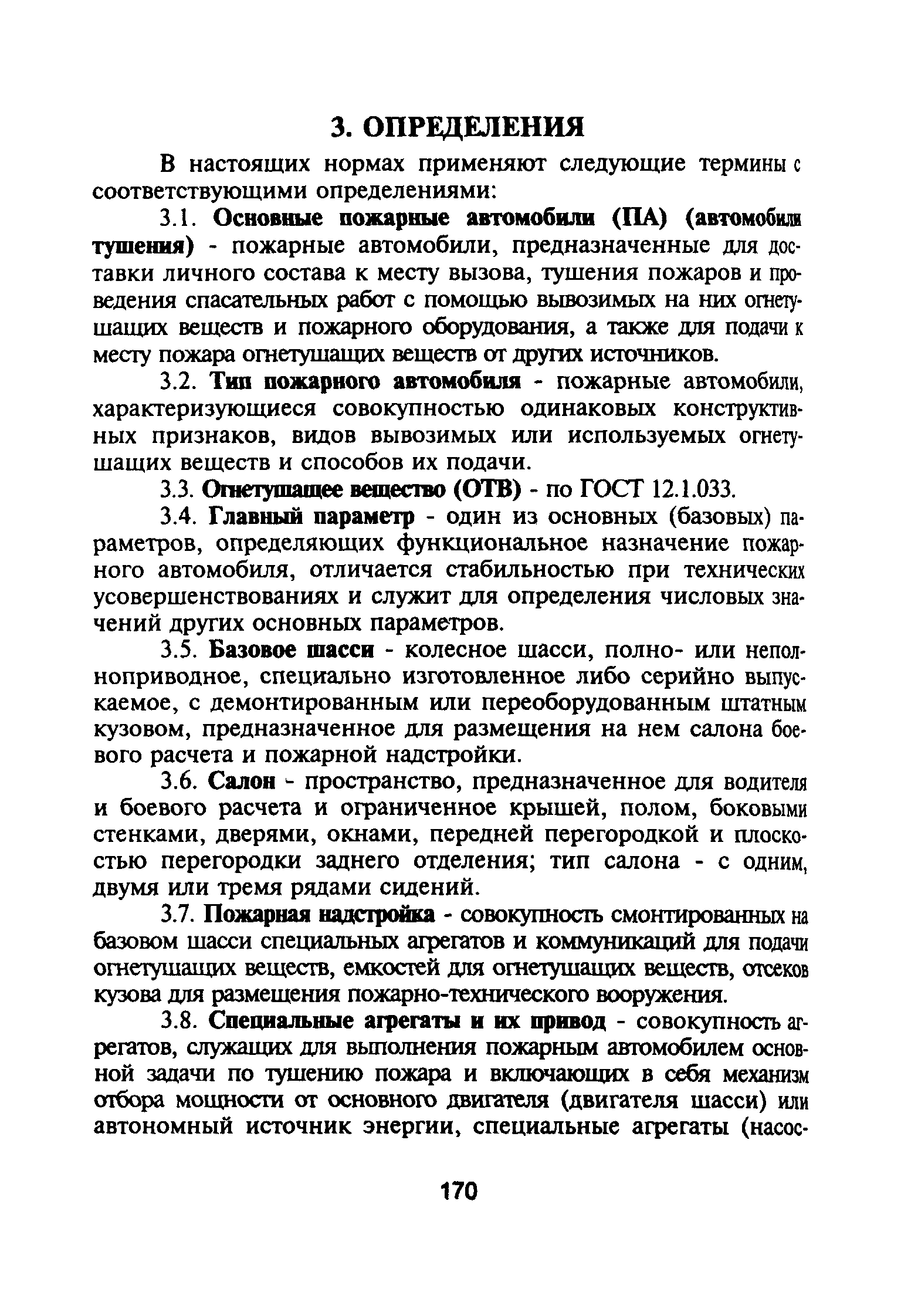 Скачать НПБ 163-97** Пожарная техника. Основные пожарные автомобили. Общие  технические требования. Методы испытаний