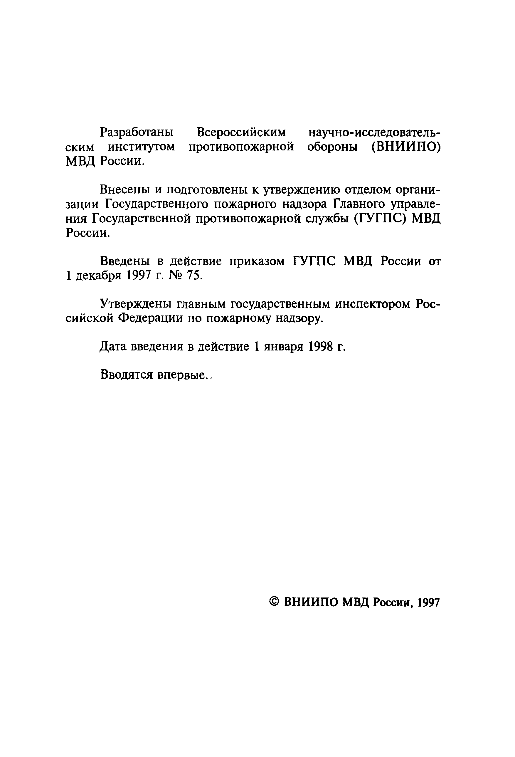 НПБ 249-97