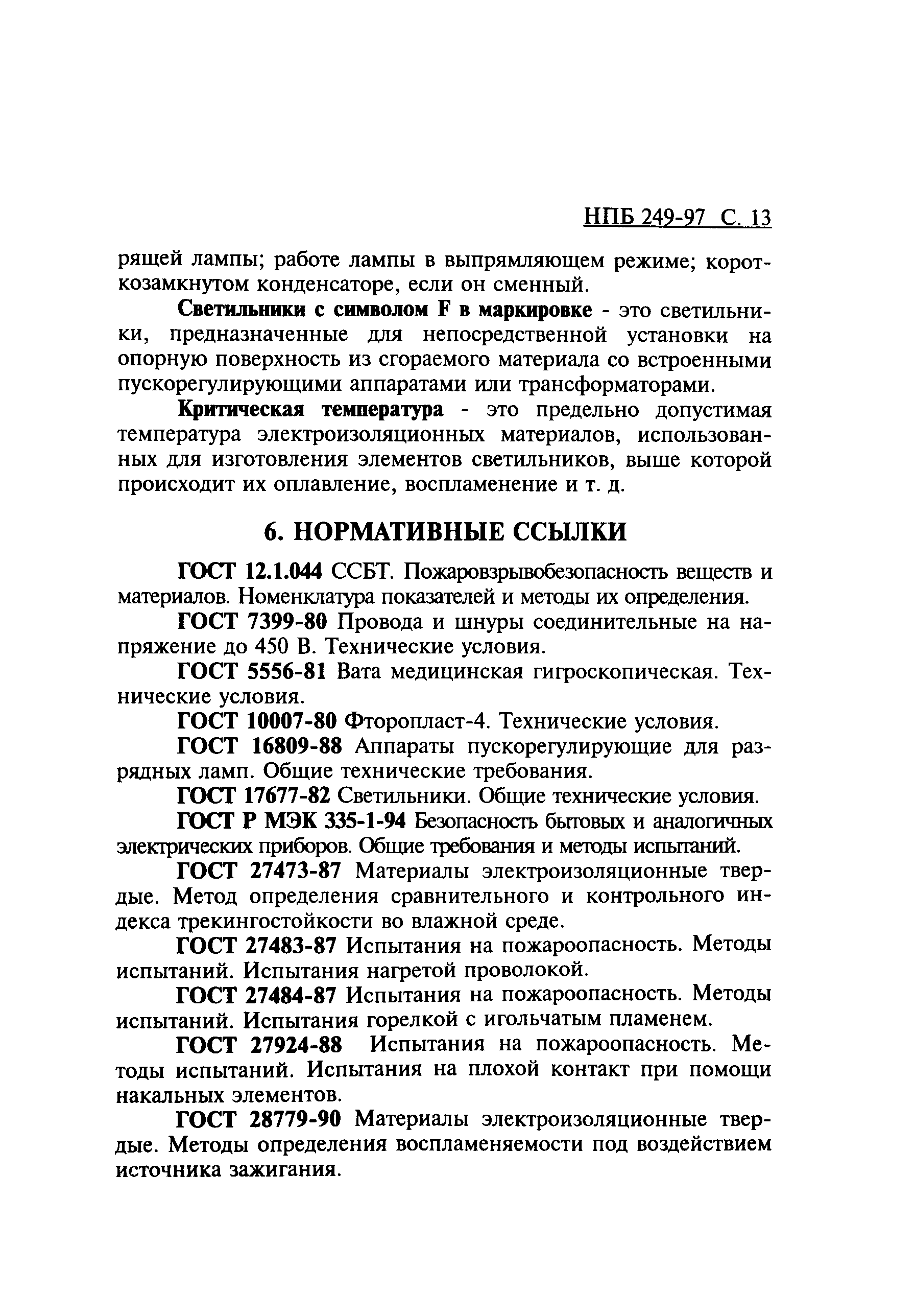 светильники требования пожарной безопасности