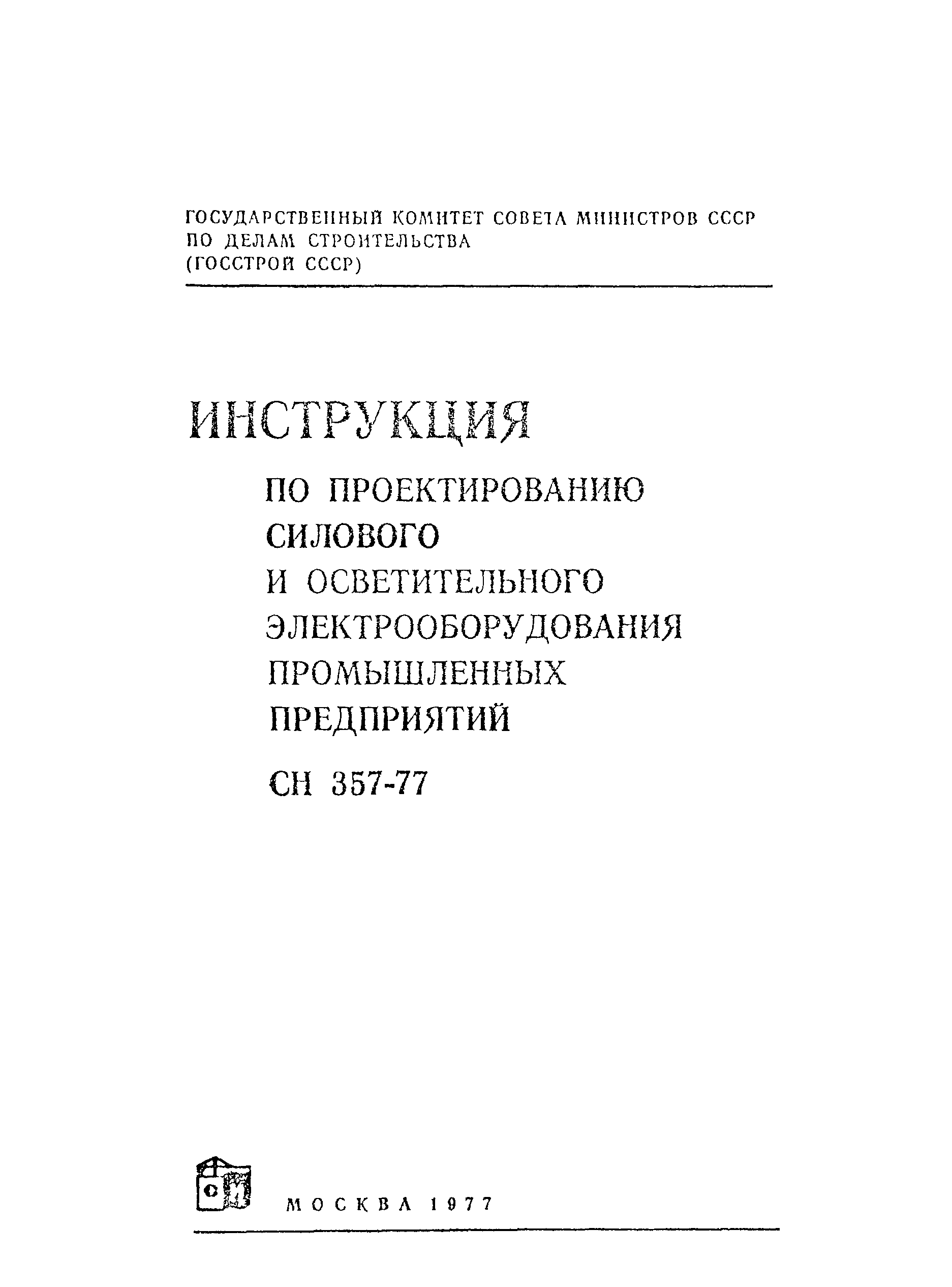 Скачать СН 357-77 Инструкция по проектированию силового и осветительного  электрооборудования промышленных предприятий