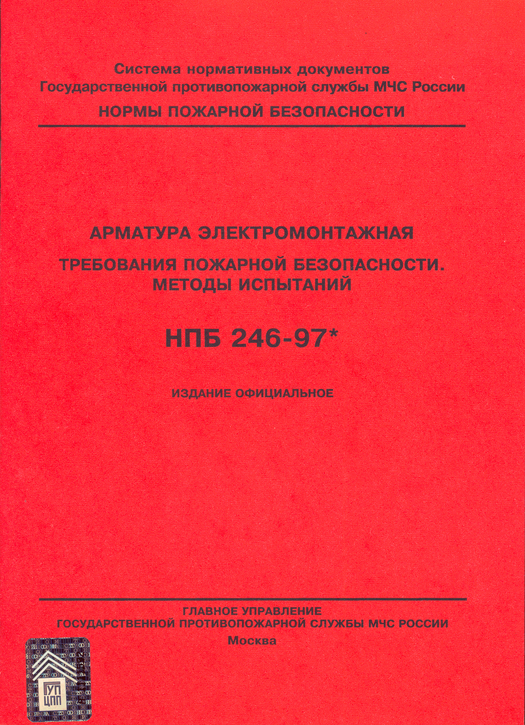 НПБ 246-97*