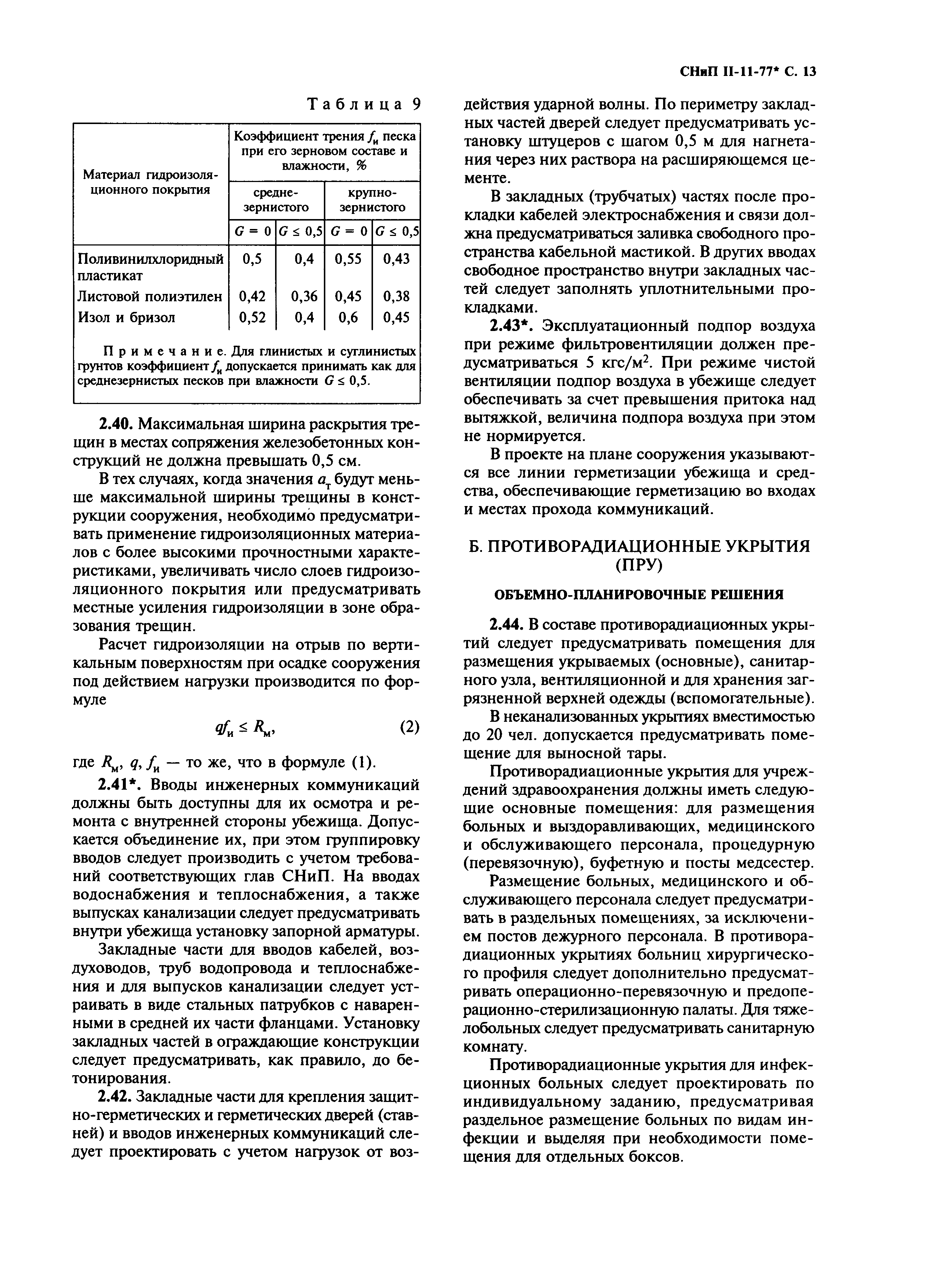 СНиП II-11-77