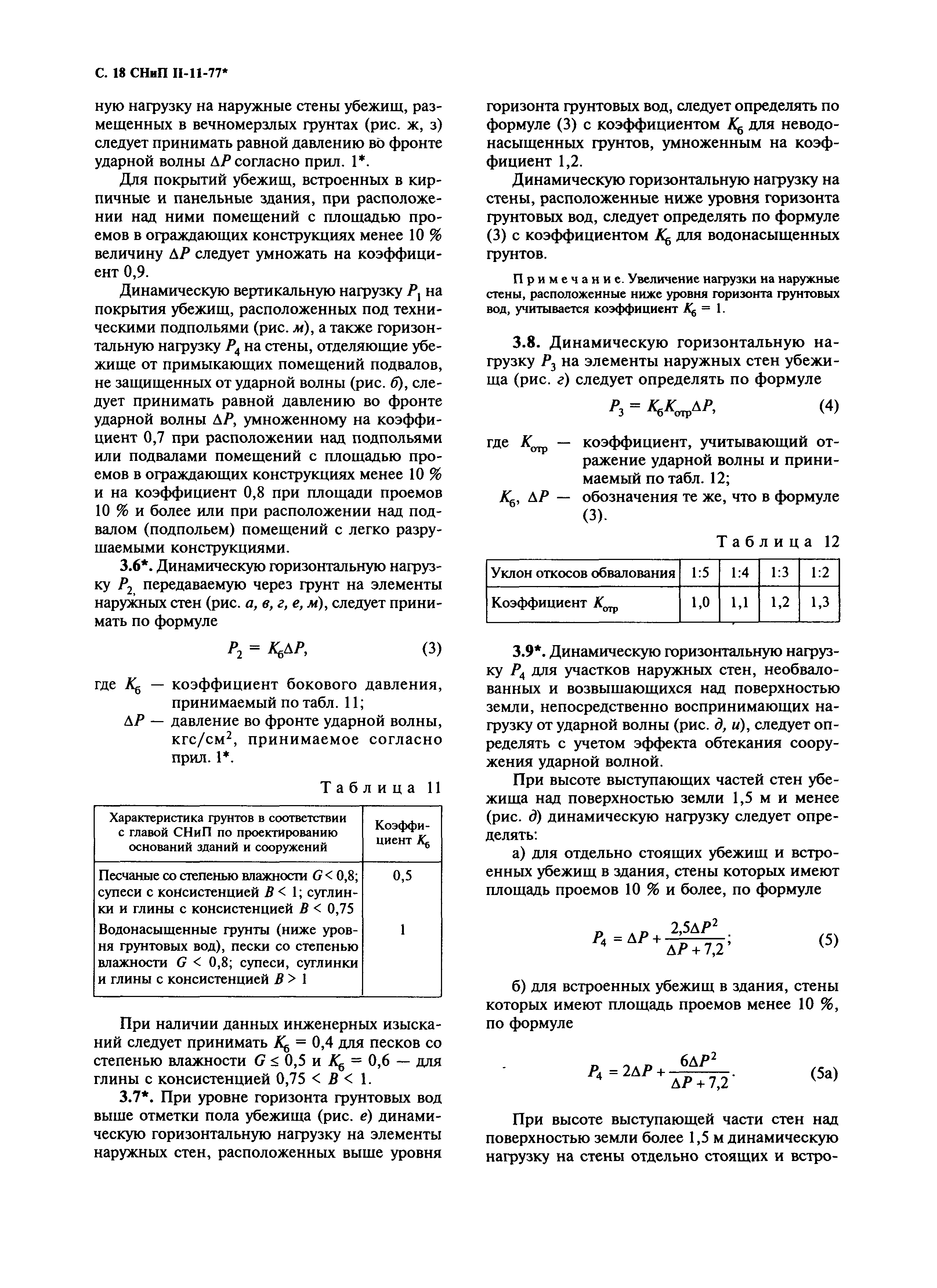 СНиП II-11-77