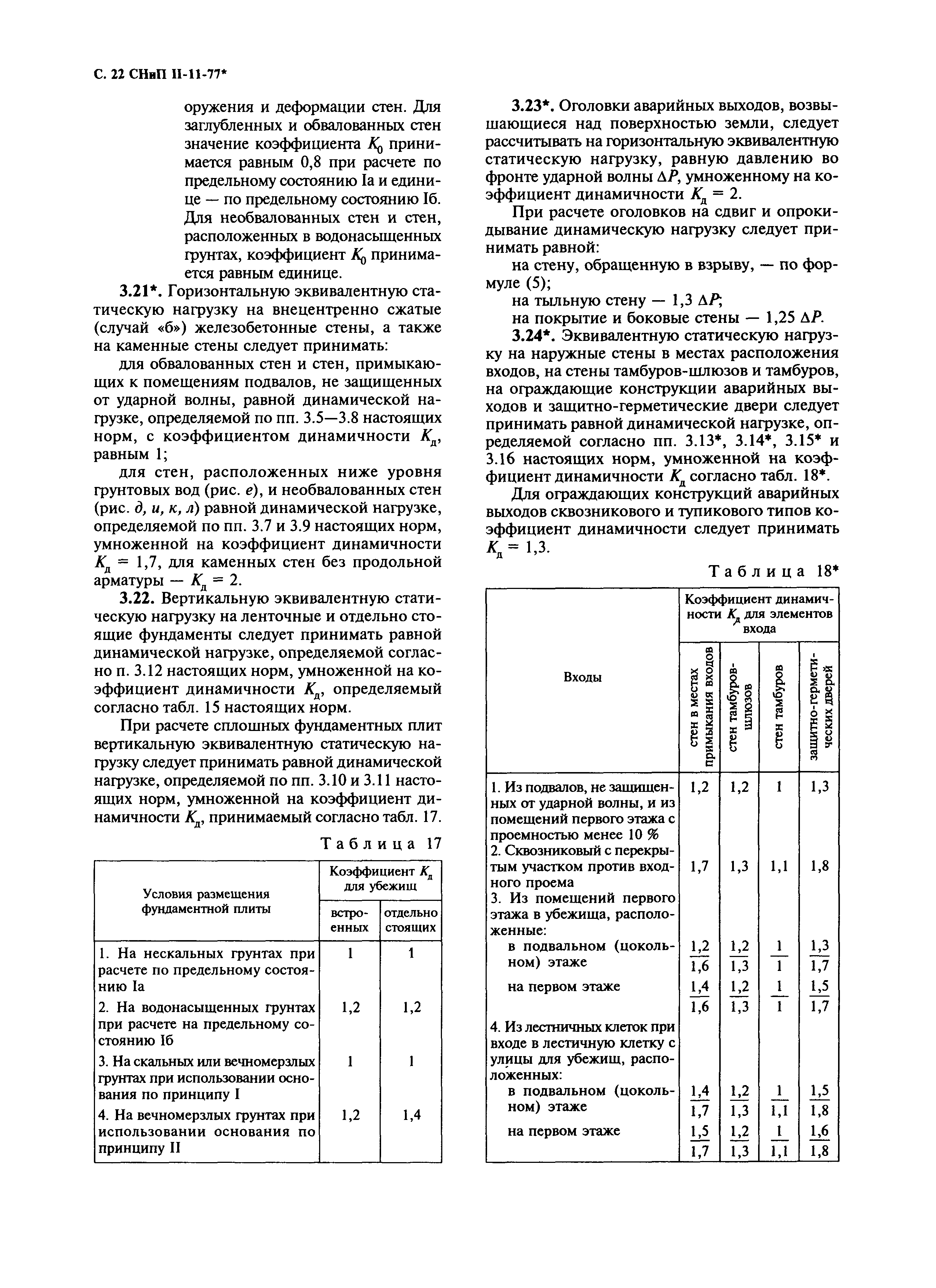 СНиП II-11-77