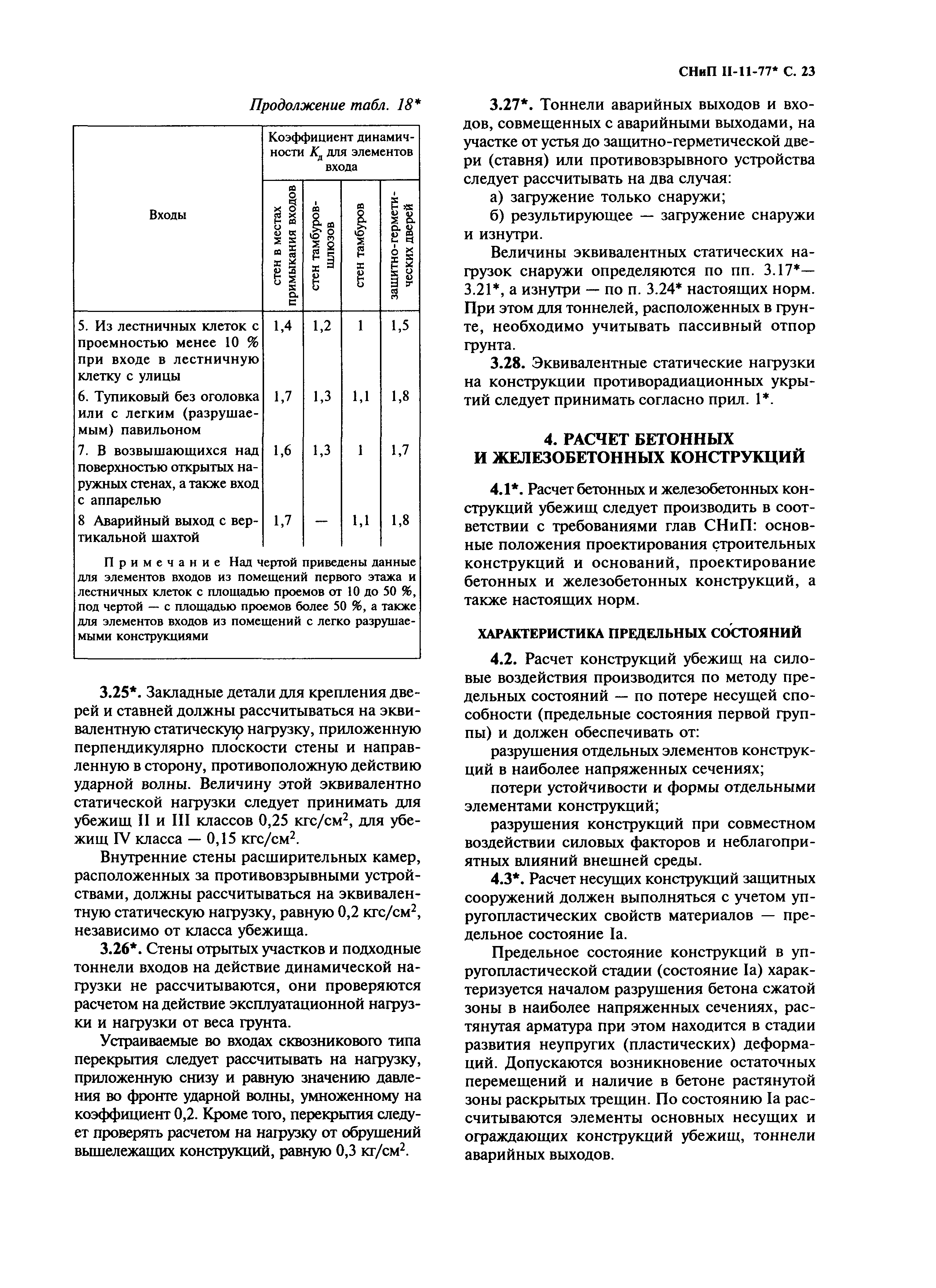 СНиП II-11-77