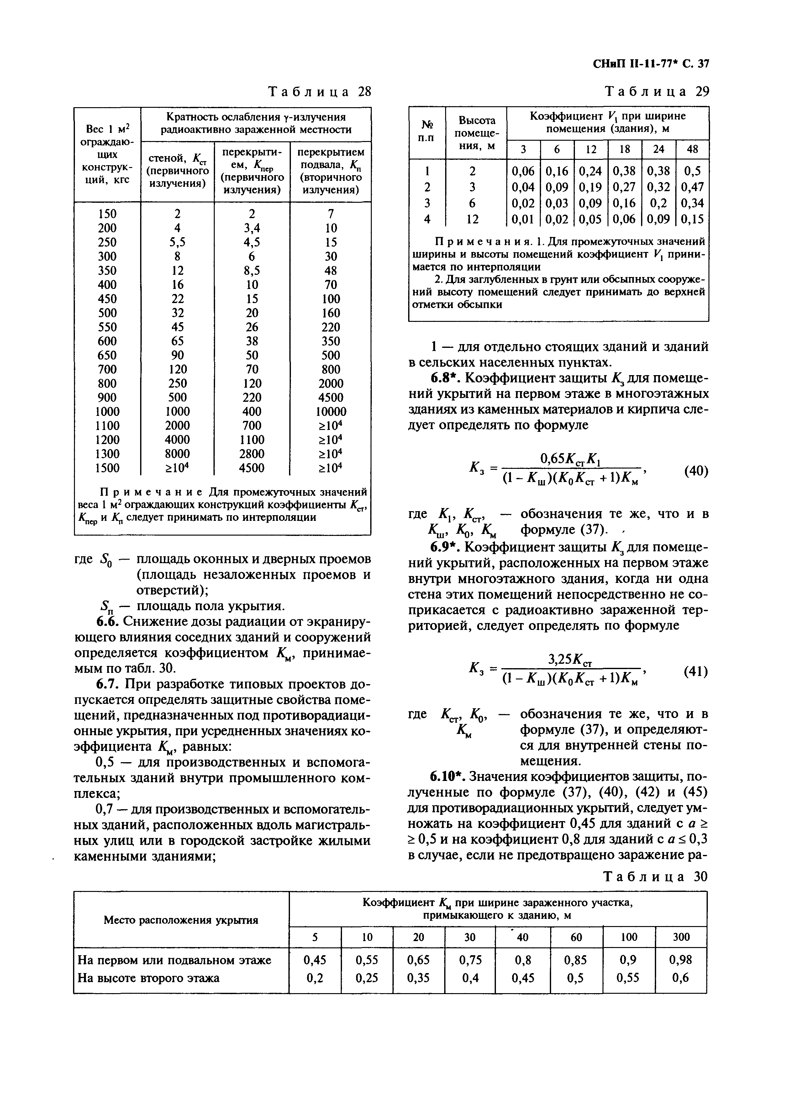 СНиП II-11-77