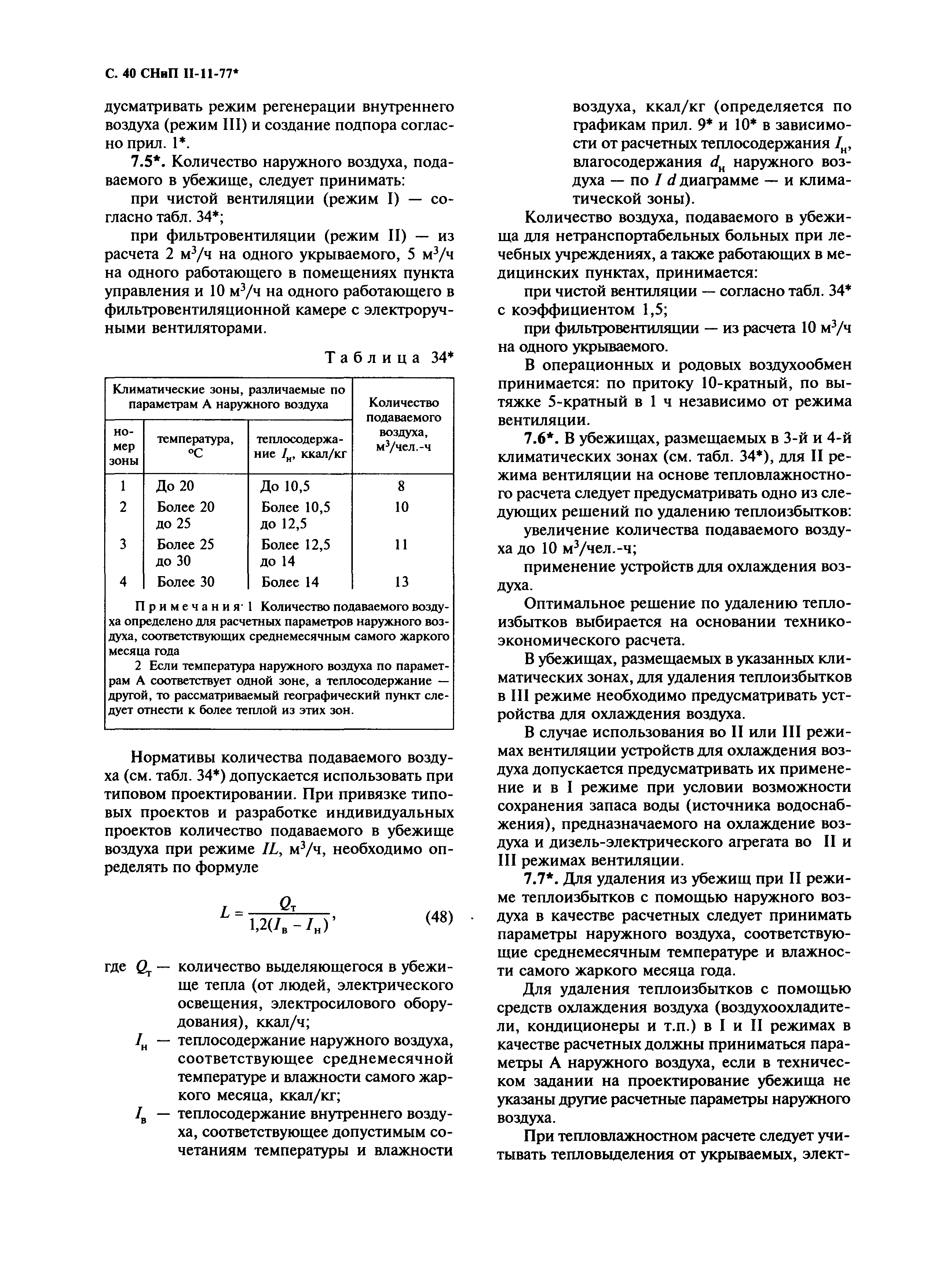 СНиП II-11-77