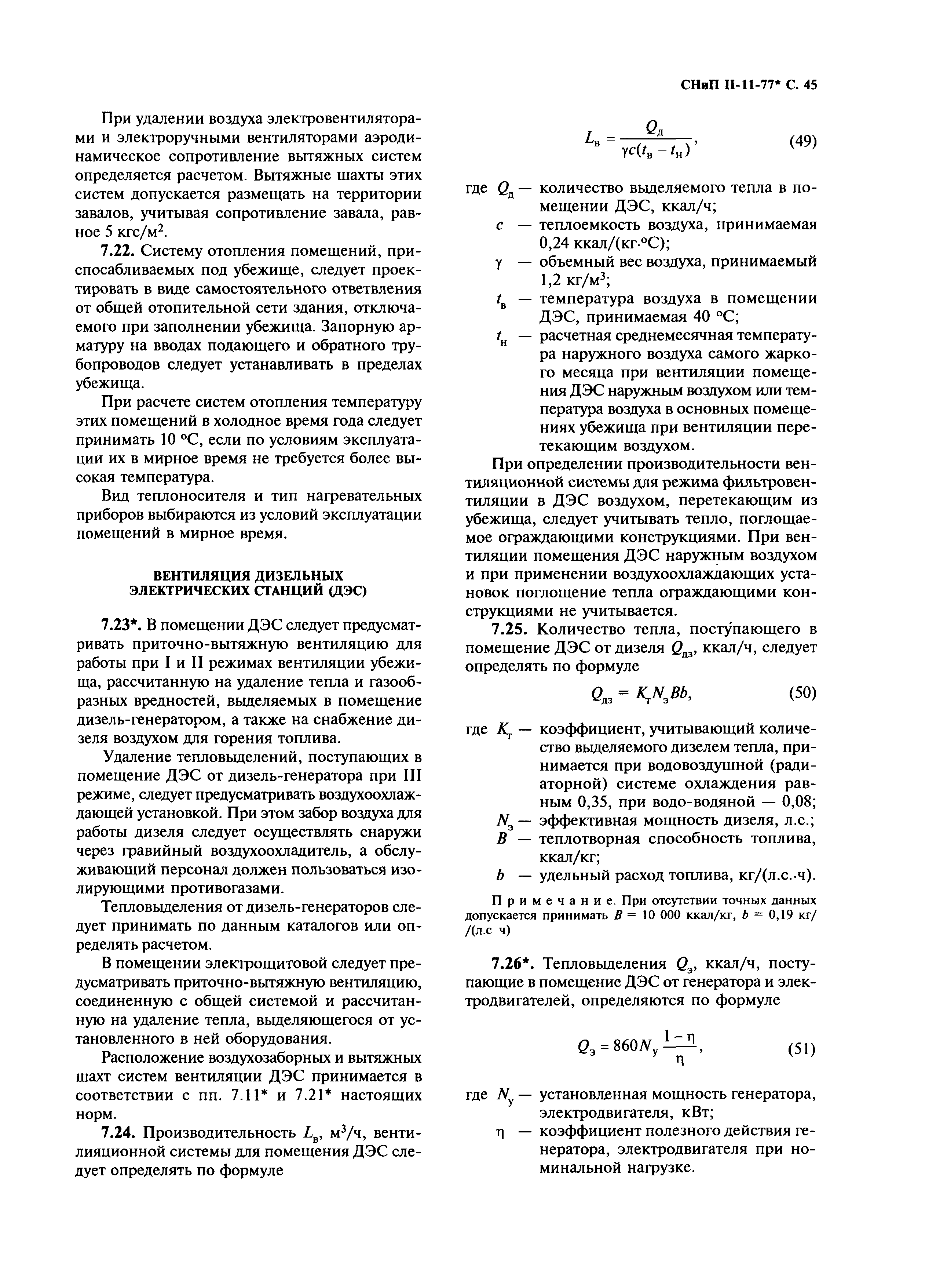 СНиП II-11-77