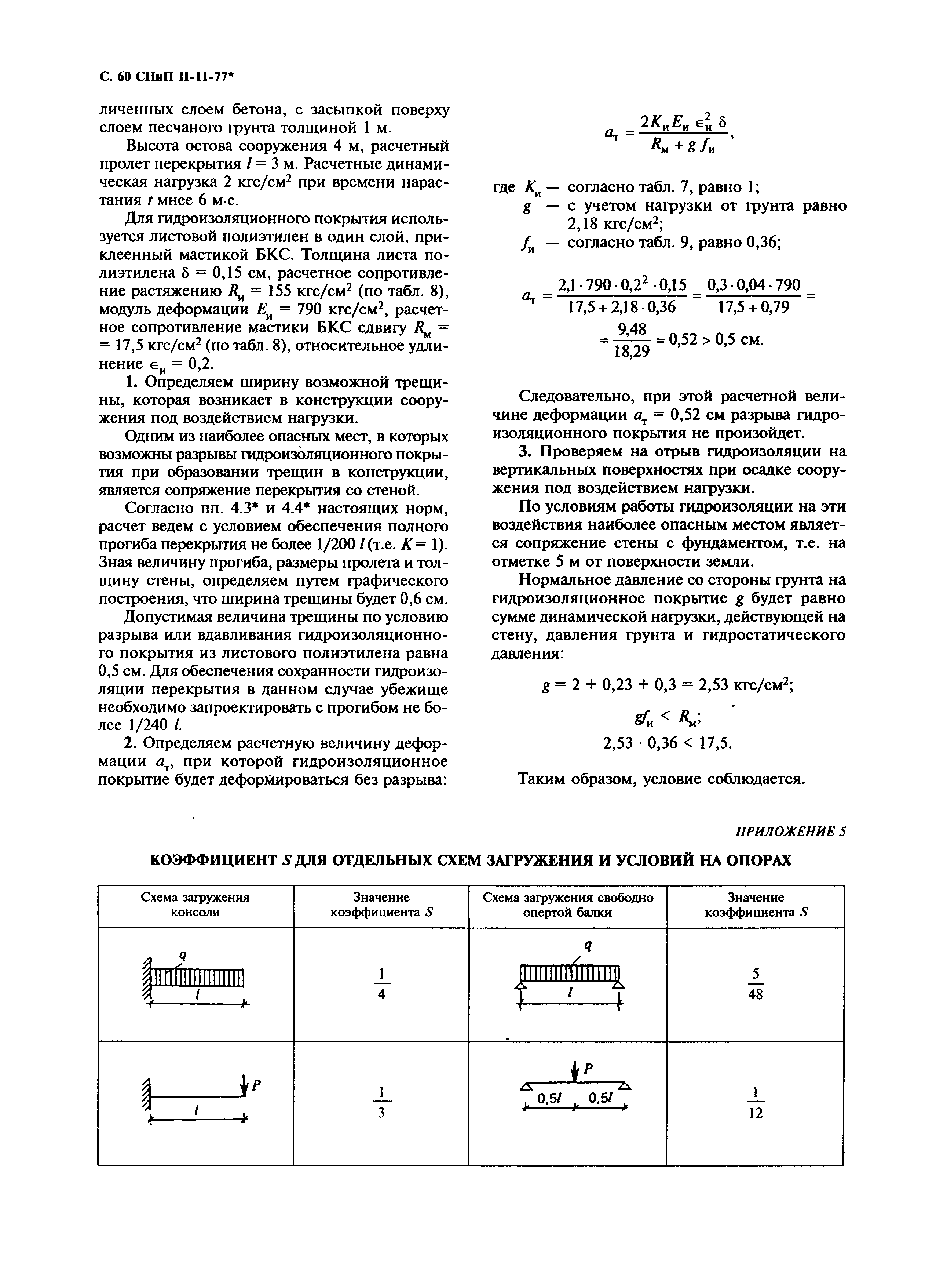 СНиП II-11-77