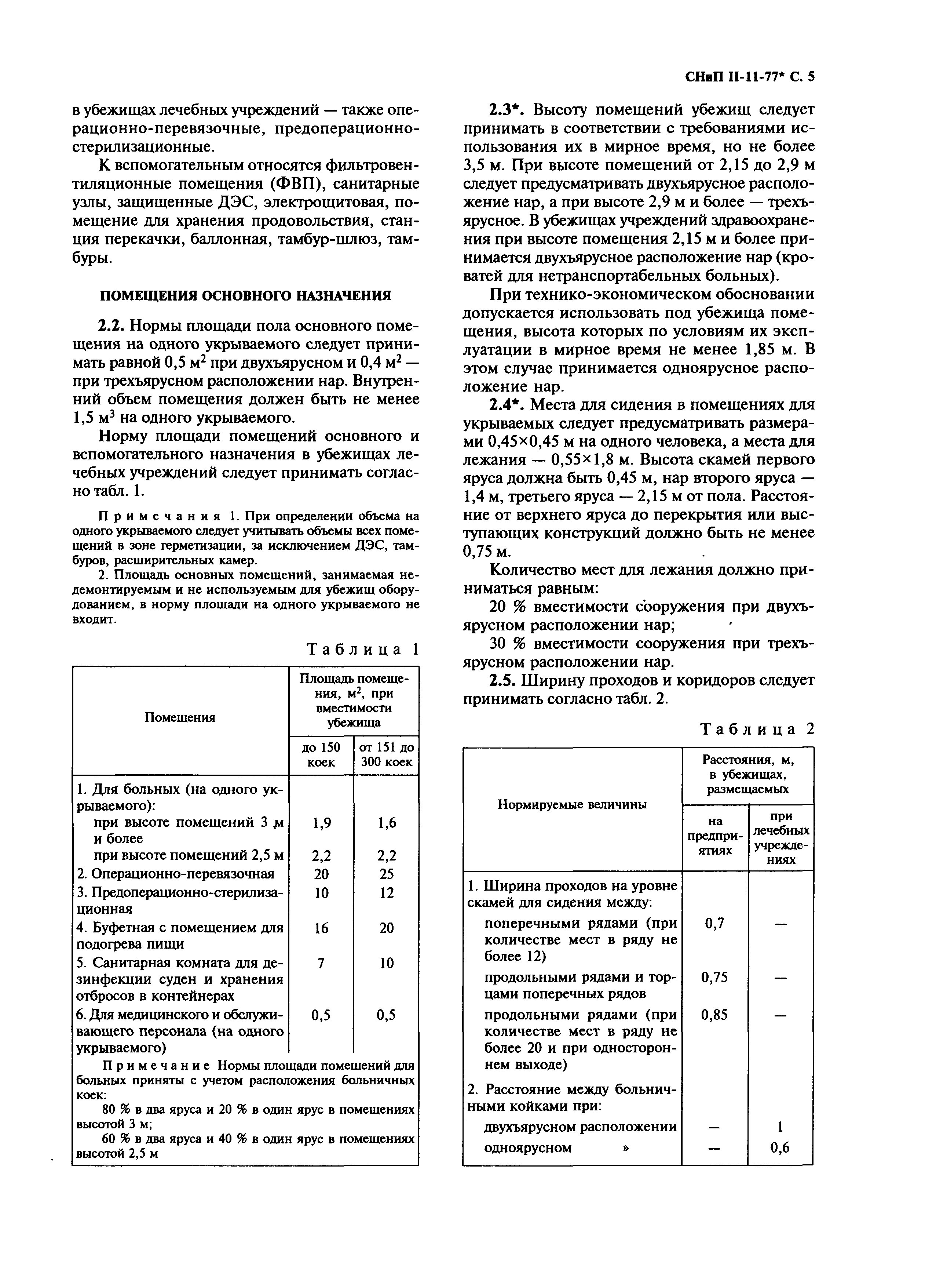 СНиП II-11-77