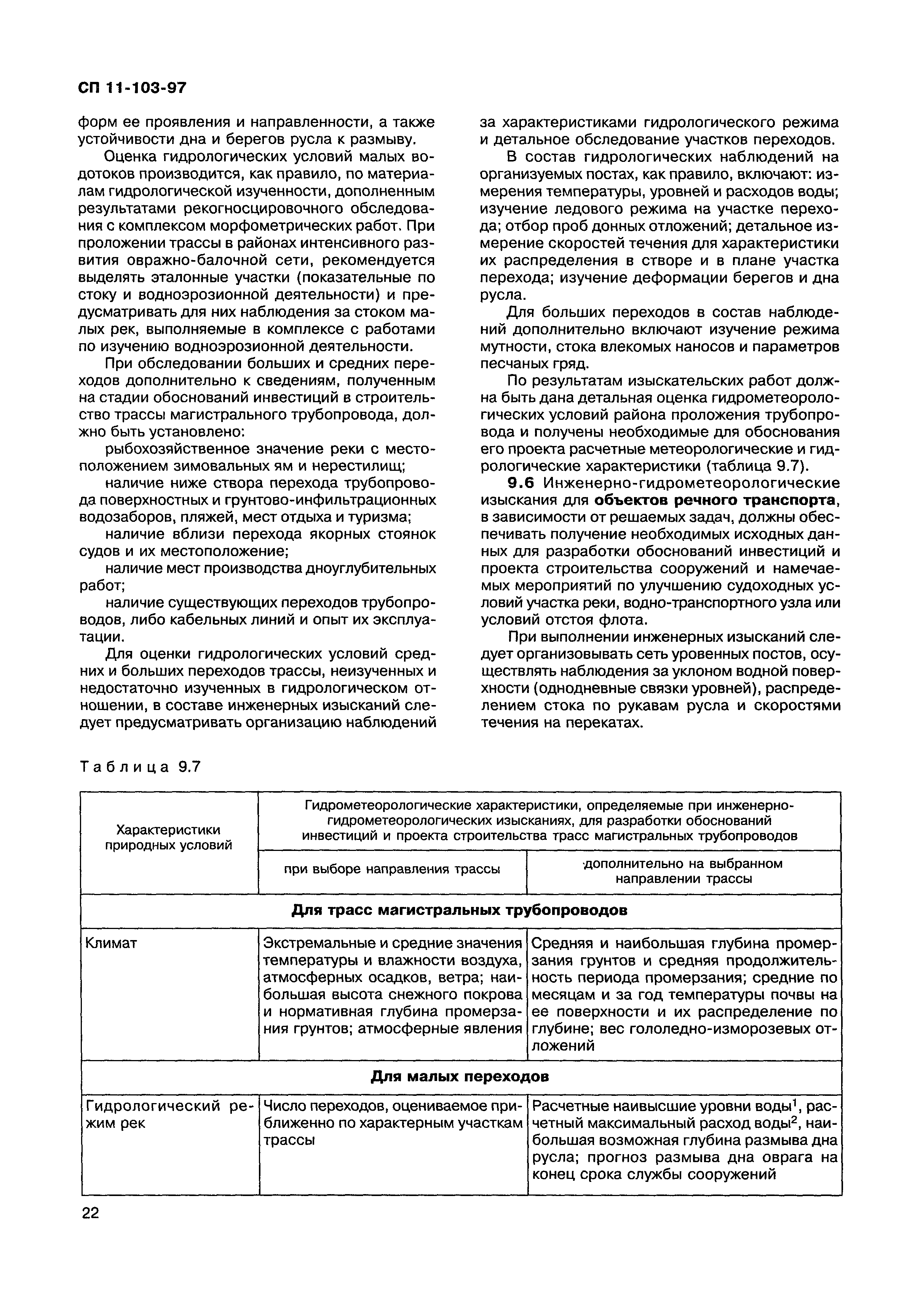СП 11-103-97