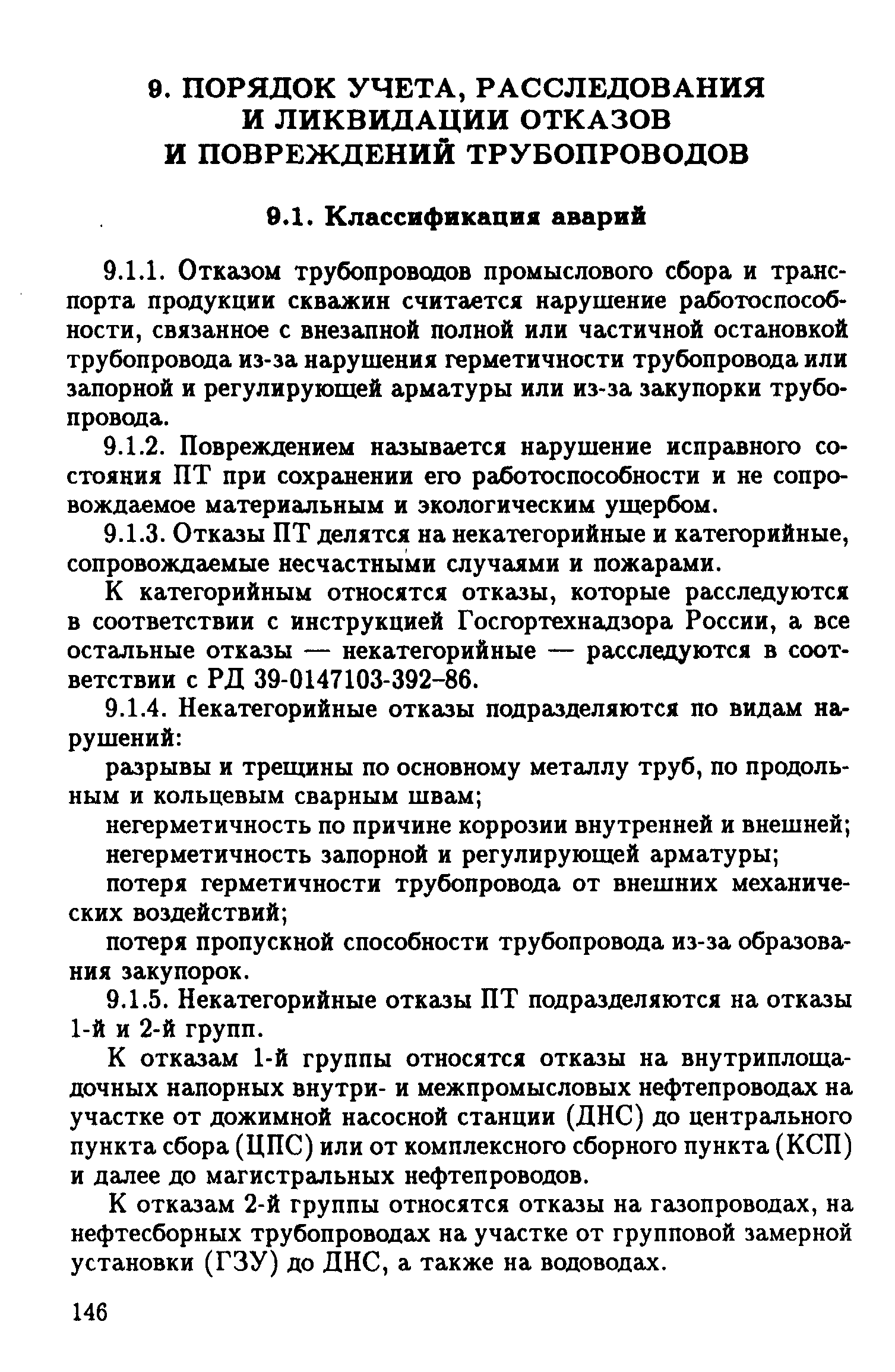 РД 39-132-94