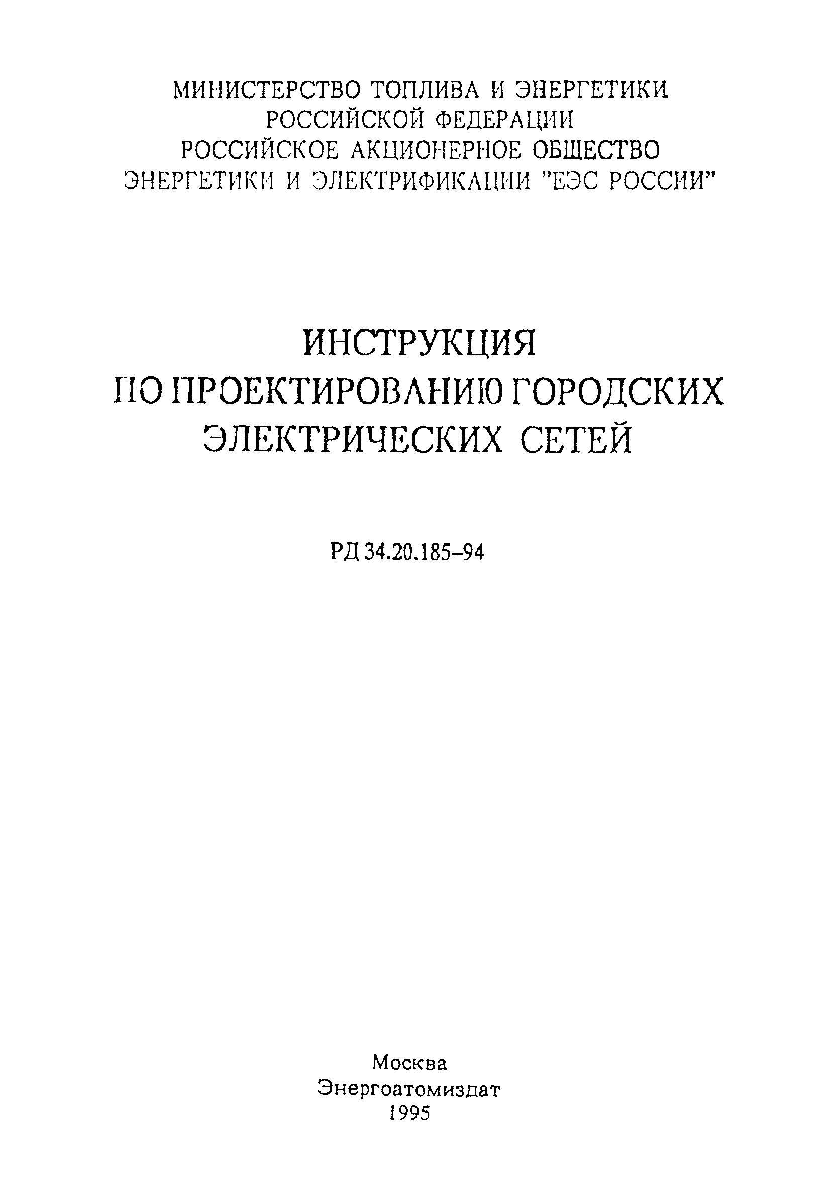 Скачать РД 34.20.185-94 Инструкция По Проектированию Городских.