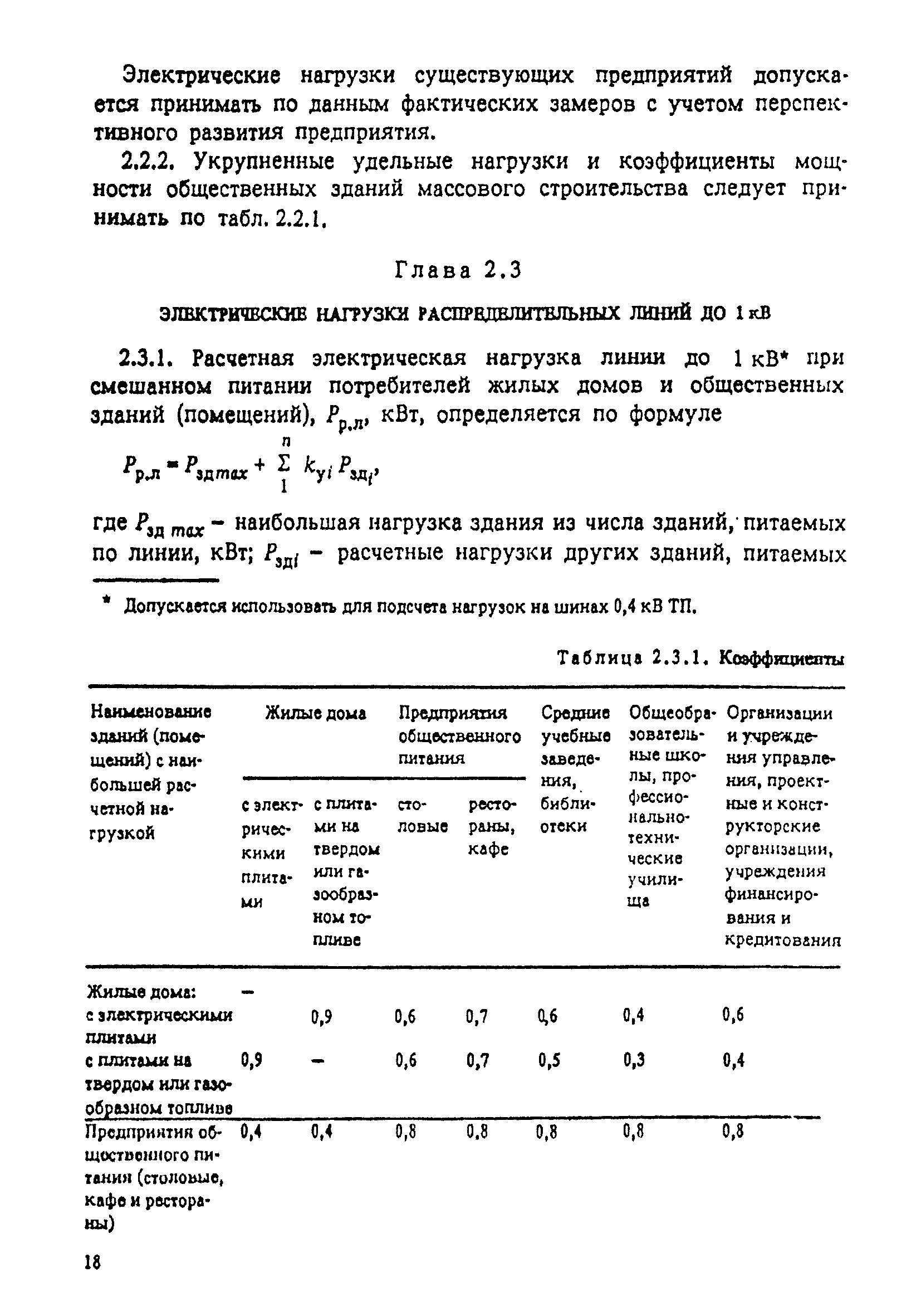 Скачать РД 34.20.185-94 Инструкция по проектированию городских электрических  сетей