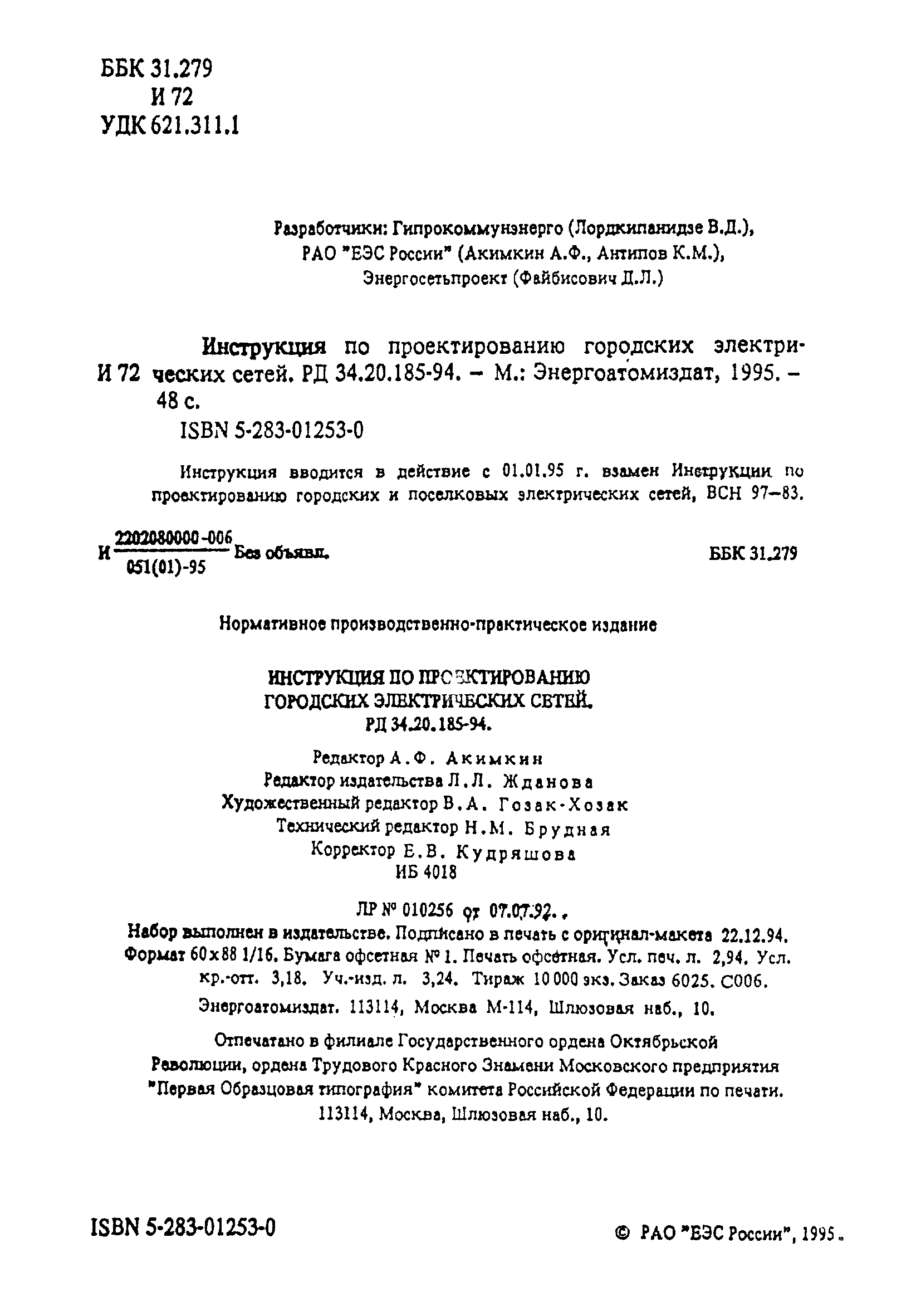 Скачать РД 34.20.185-94 Инструкция По Проектированию Городских.