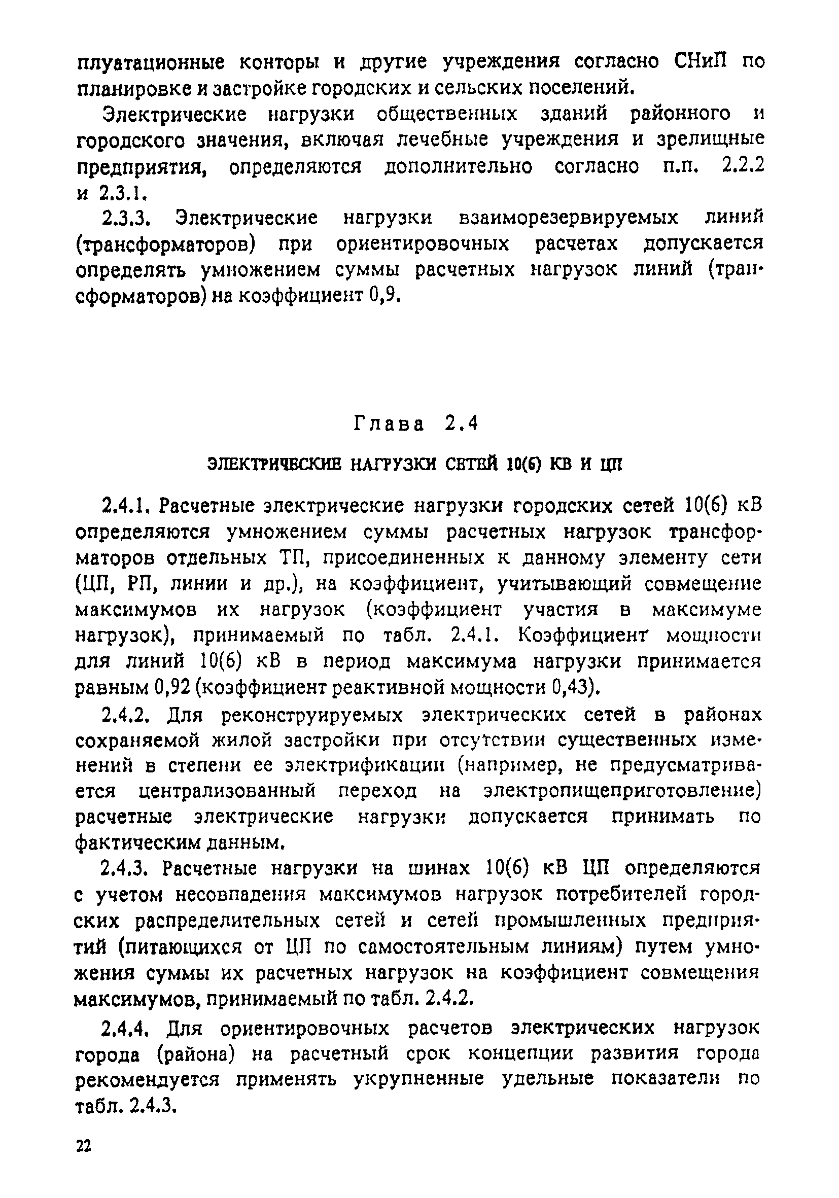 Скачать РД 34.20.185-94 Инструкция по проектированию городских электрических  сетей