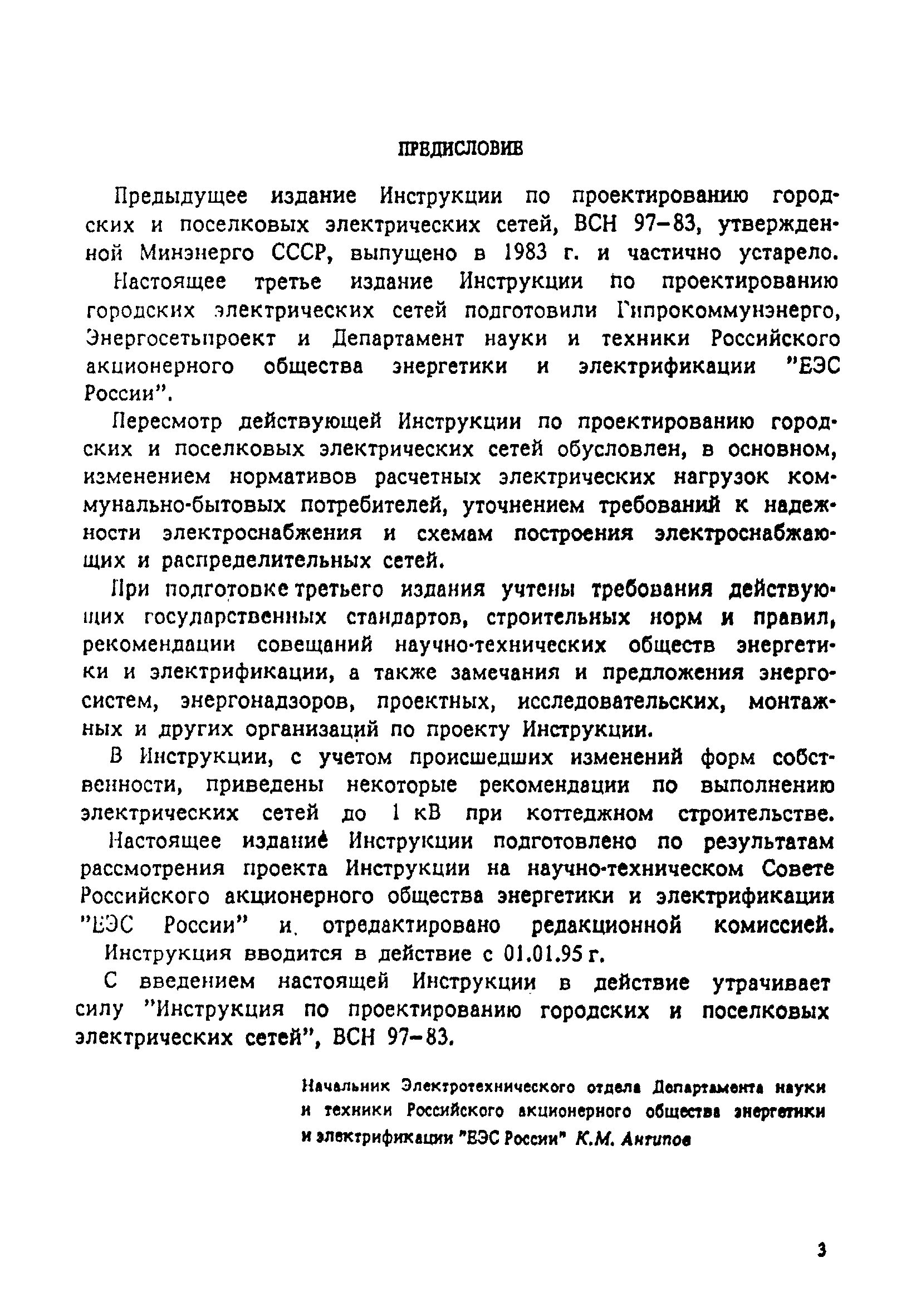 Скачать РД 34.20.185-94 Инструкция По Проектированию Городских.