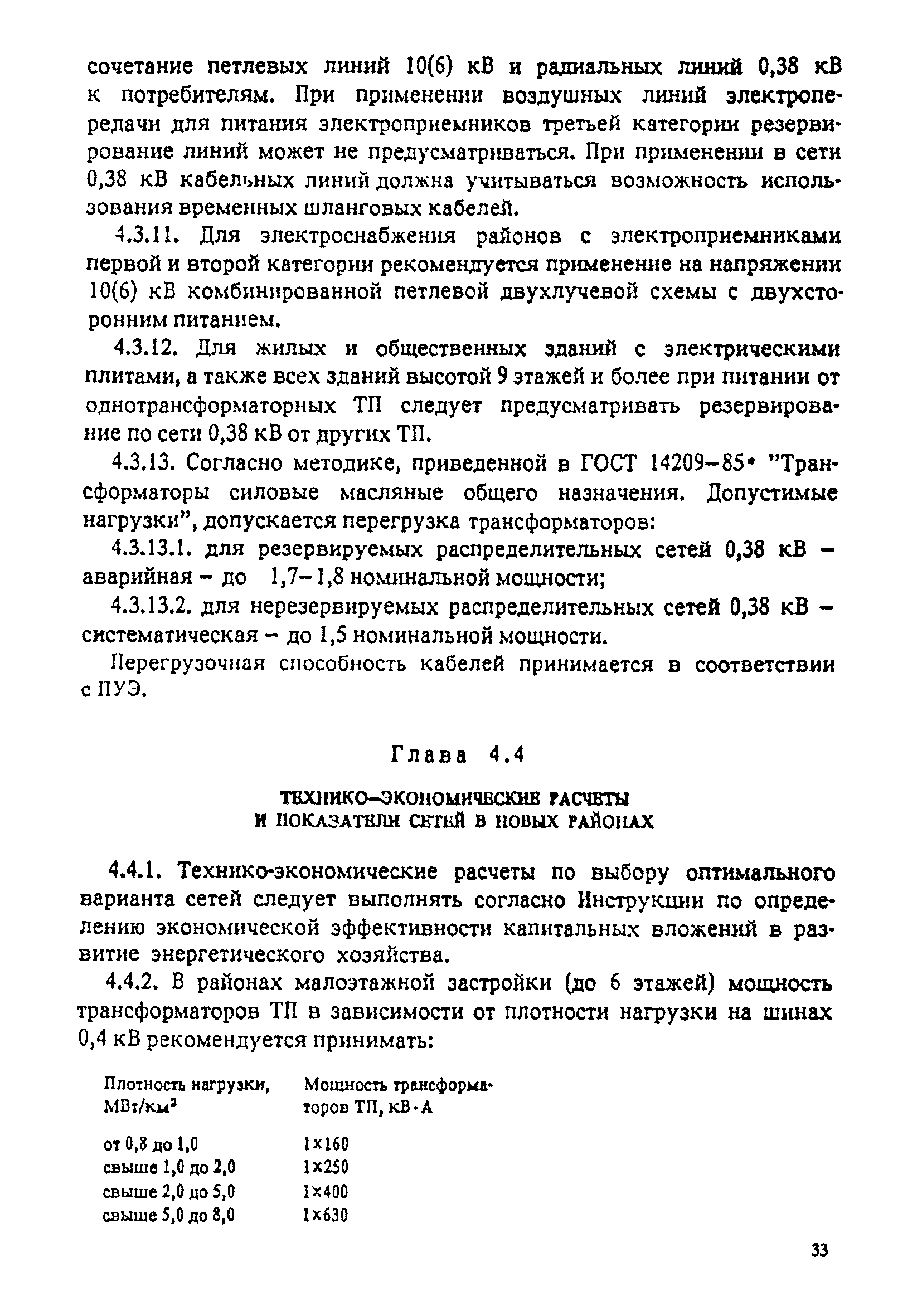 РД 34.20.185-94