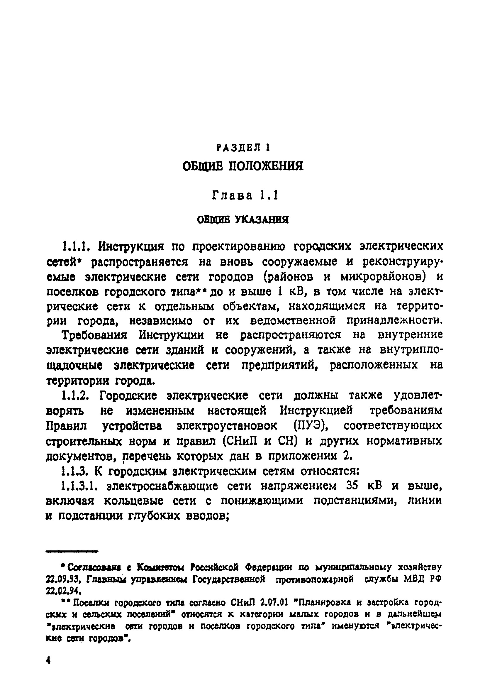 Скачать РД 34.20.185-94 Инструкция По Проектированию Городских.