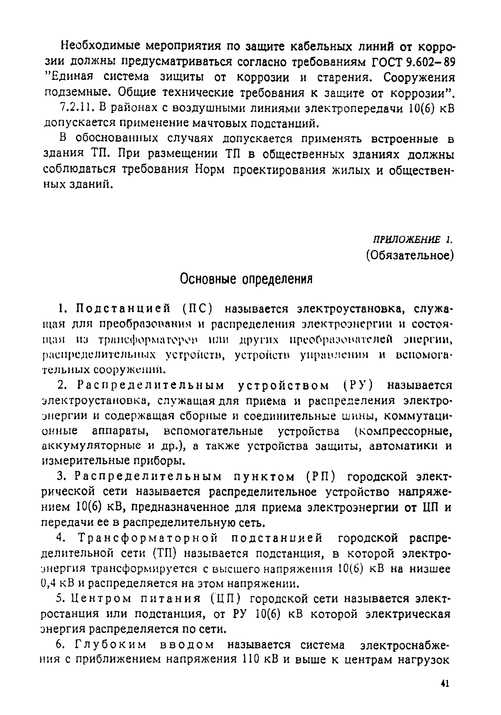 РД 34.20.185-94