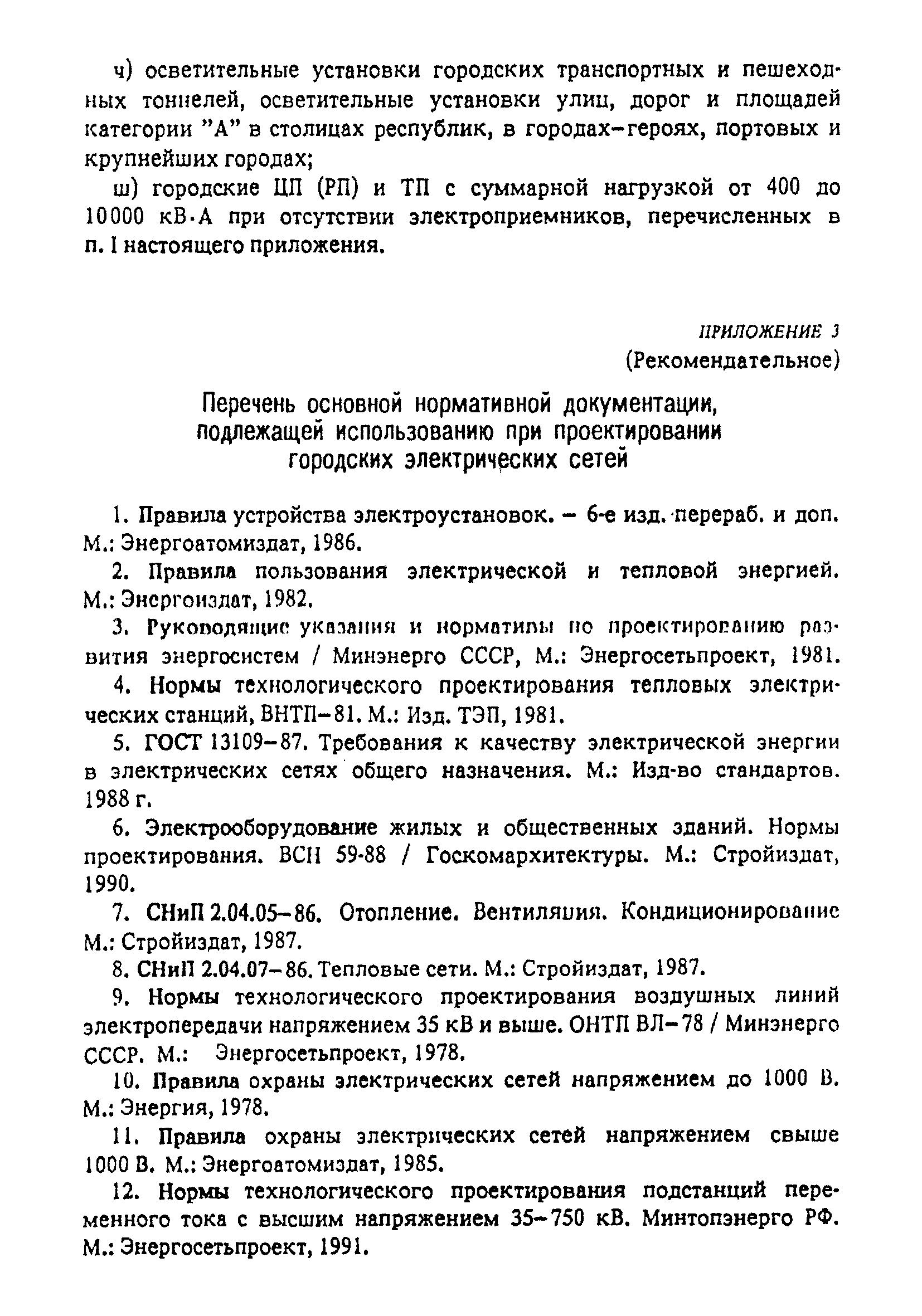 Скачать РД 34.20.185-94 Инструкция По Проектированию Городских.