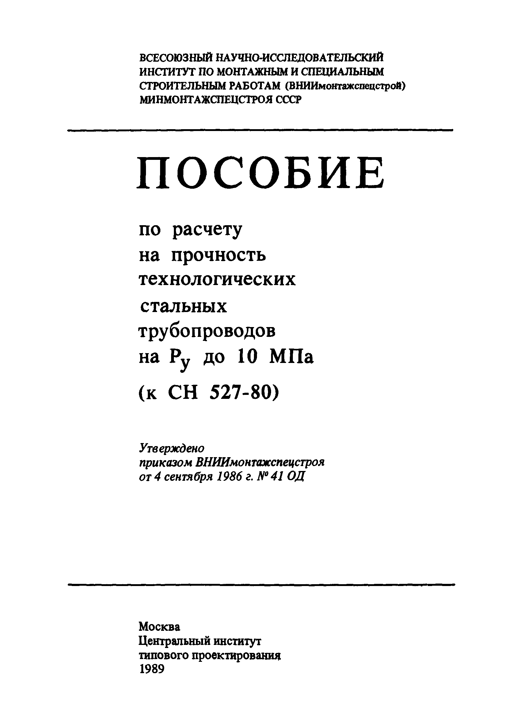 Пособие к СН 527-80