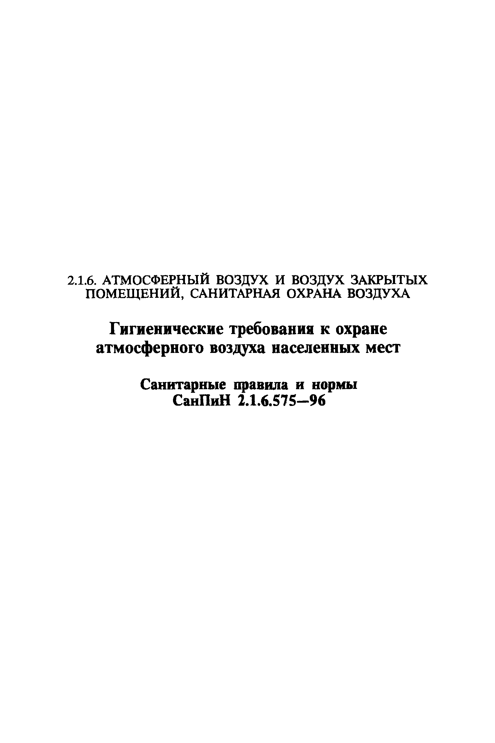 СанПиН 2.1.6.575-96