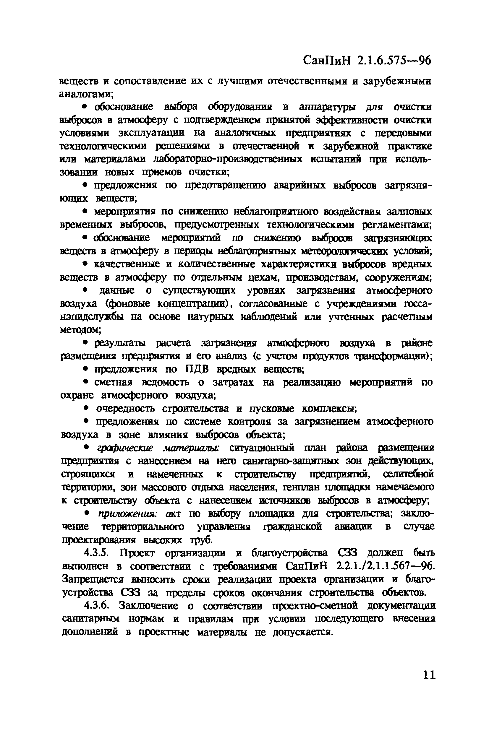 СанПиН 2.1.6.575-96