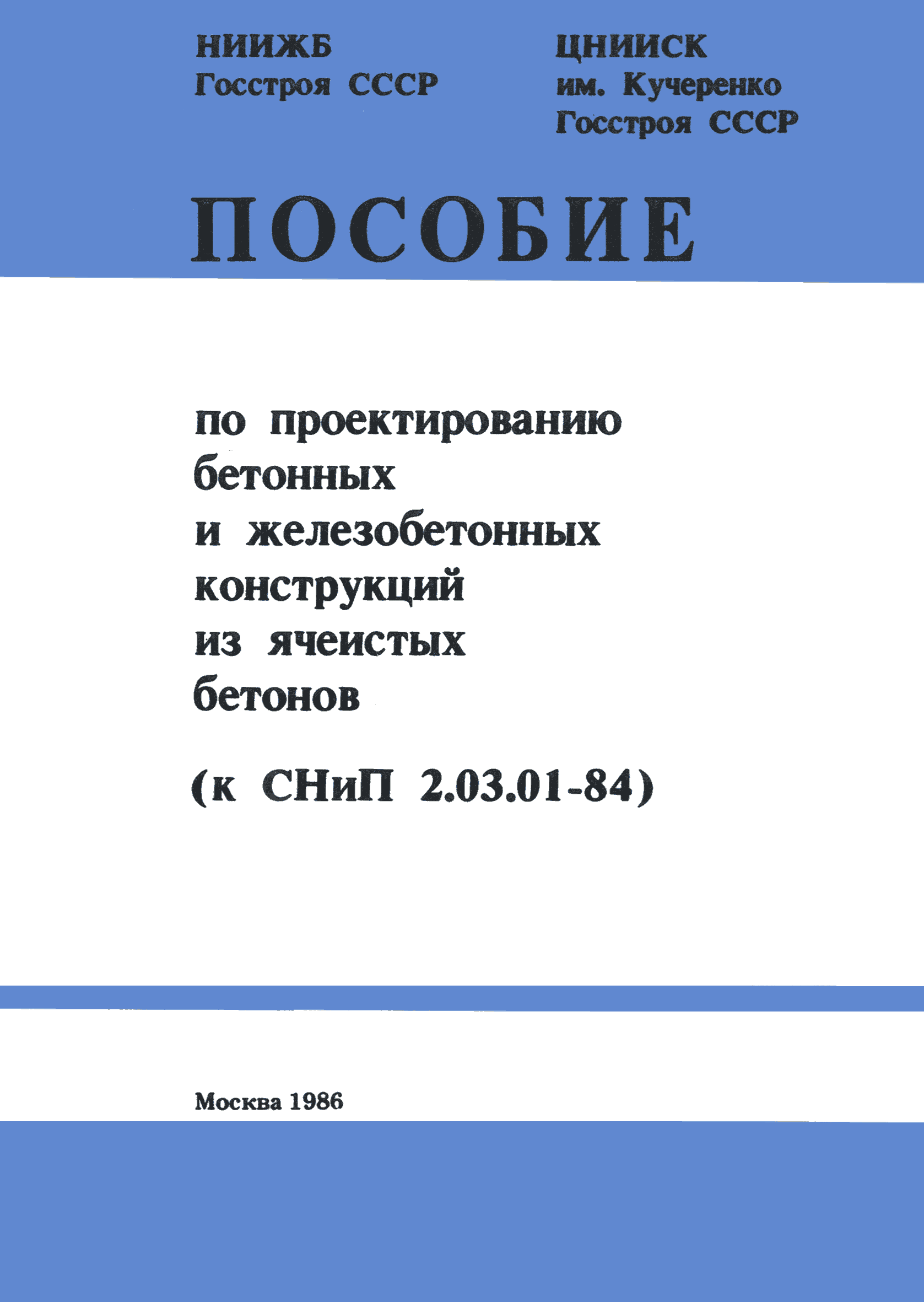 Скачать Пособие к СНиП 2.03.01-84 Пособие по проектированию бетонных и  железобетонных конструкций из ячеистых бетонов