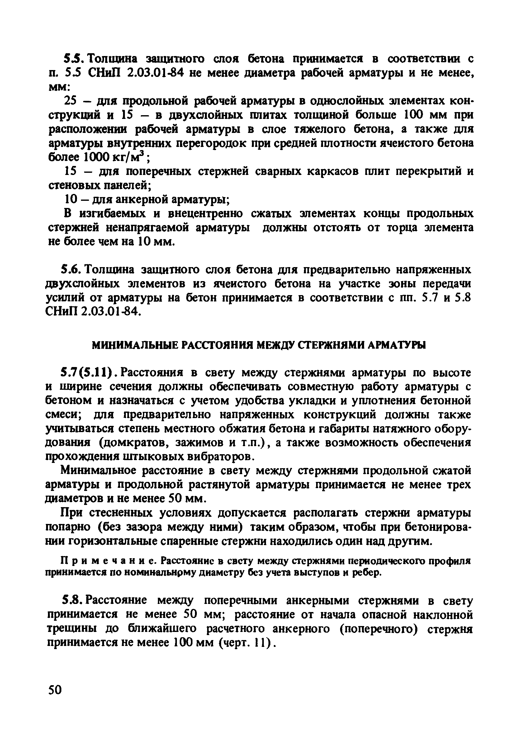 Пособие к СНиП 2.03.01-84