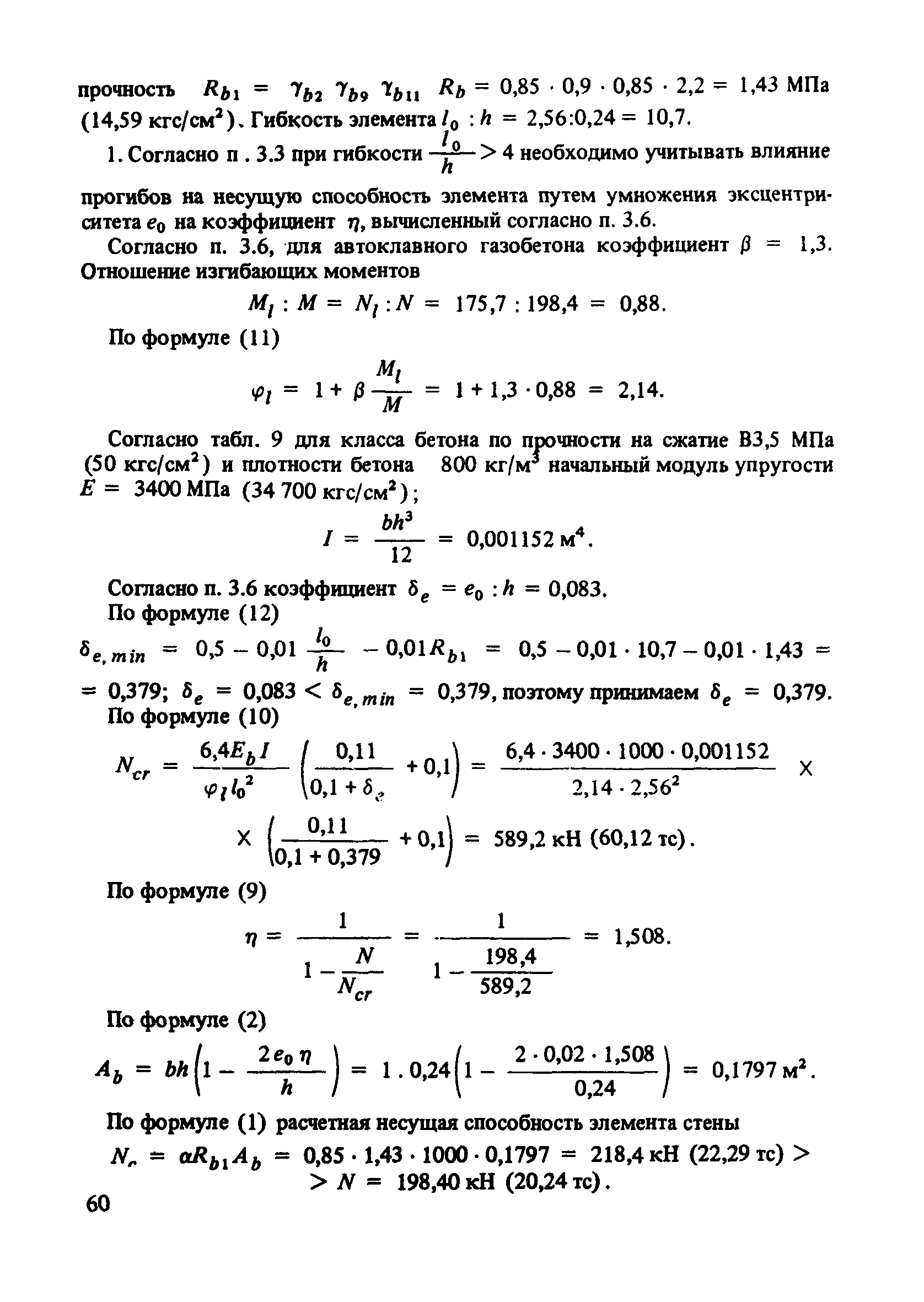 Пособие к СНиП 2.03.01-84