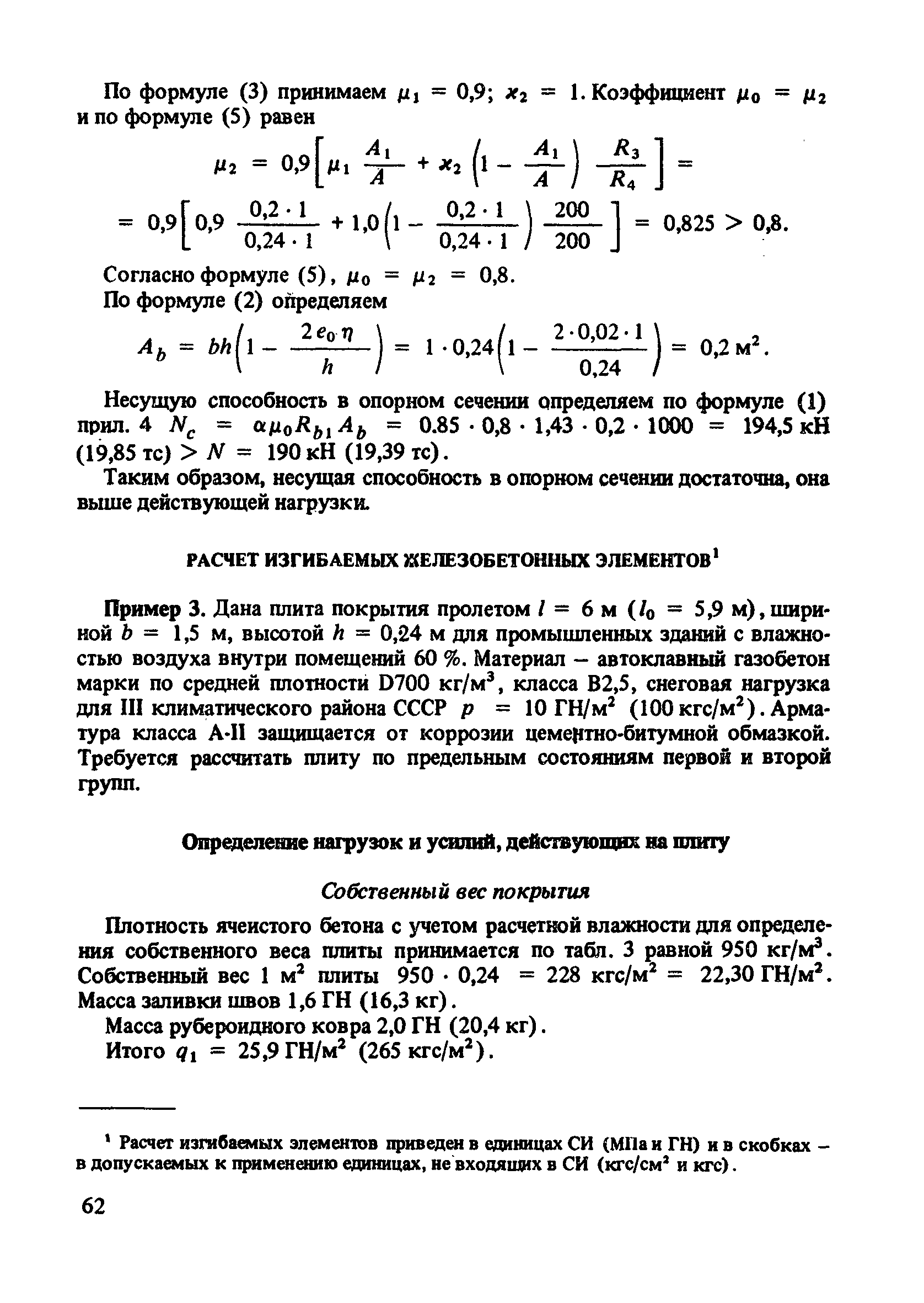 Пособие к СНиП 2.03.01-84